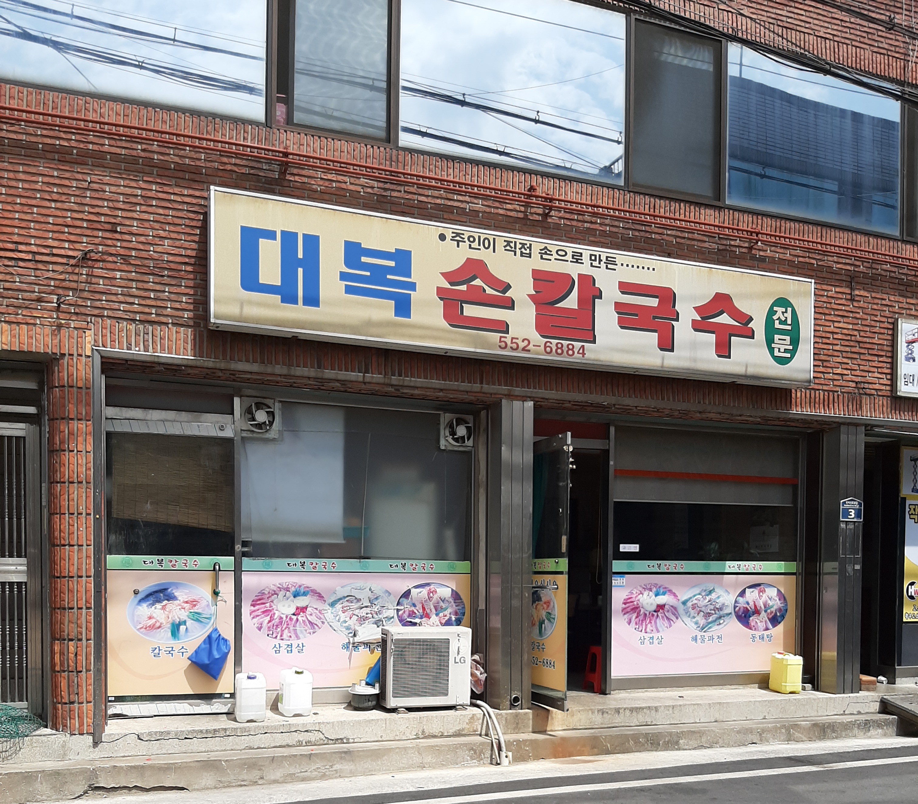 대복손칼국수