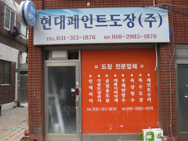 현대페인트