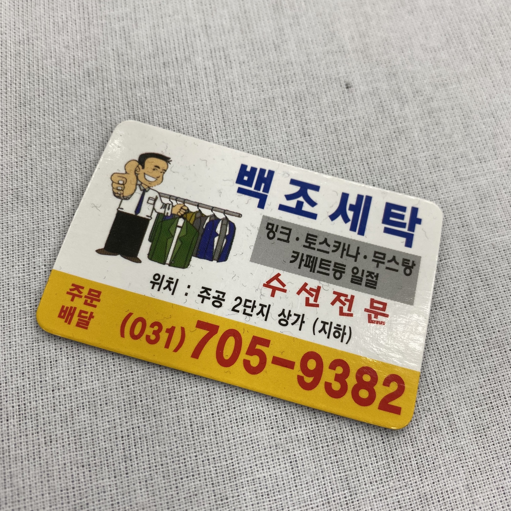 백조세탁소