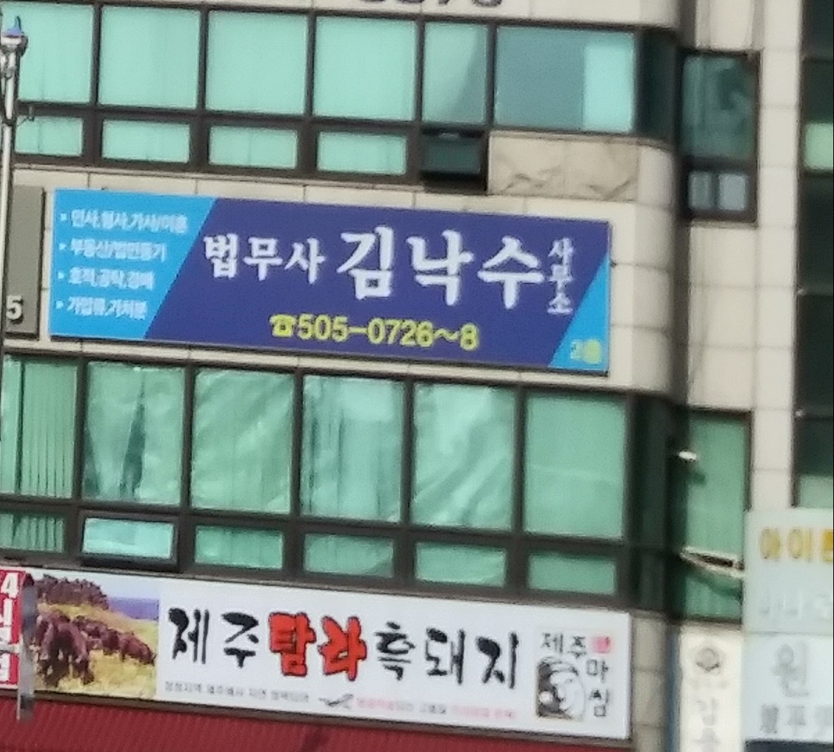 법무사김낙수사무소