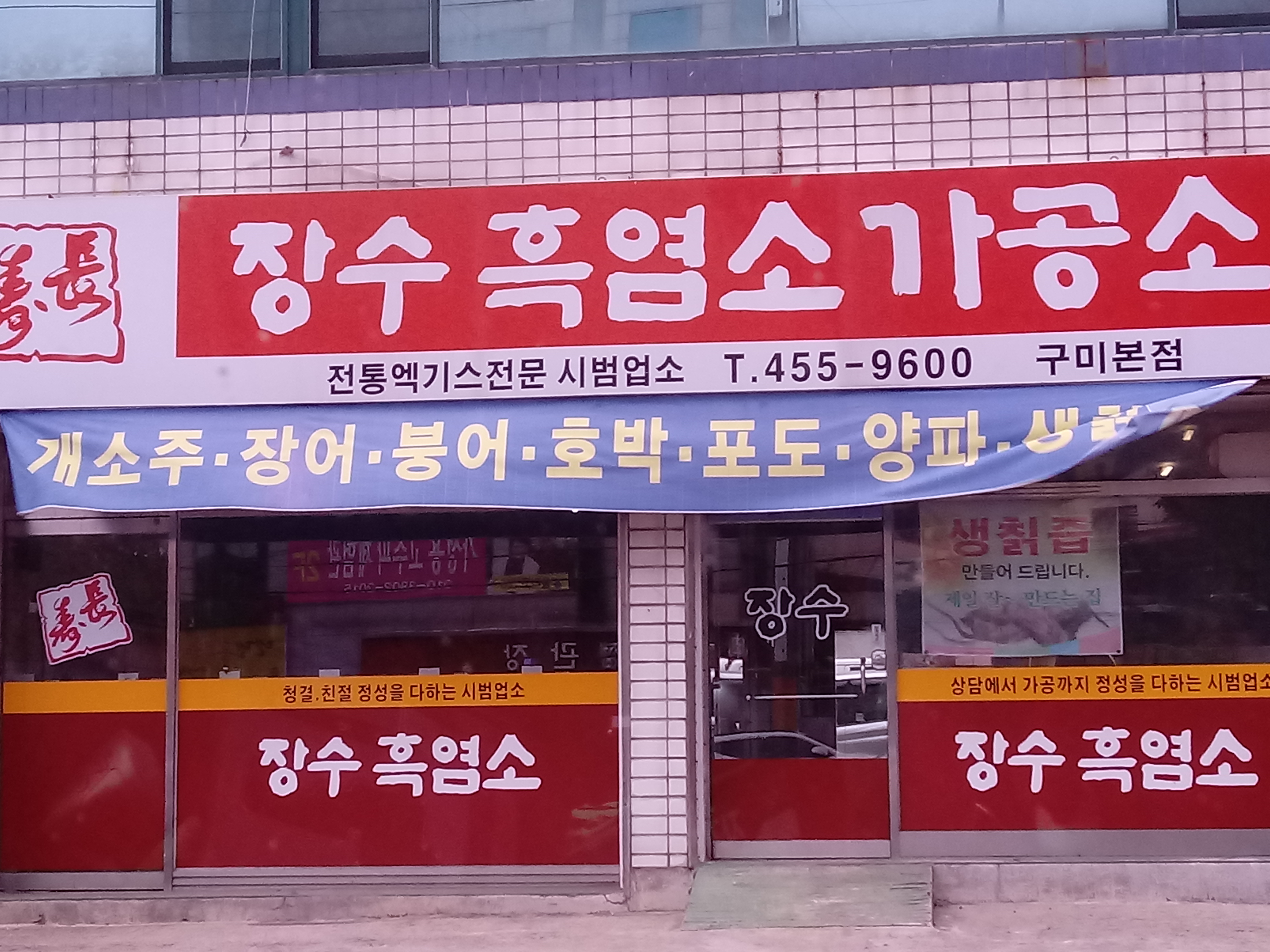 장수흑염소가공소구미본점