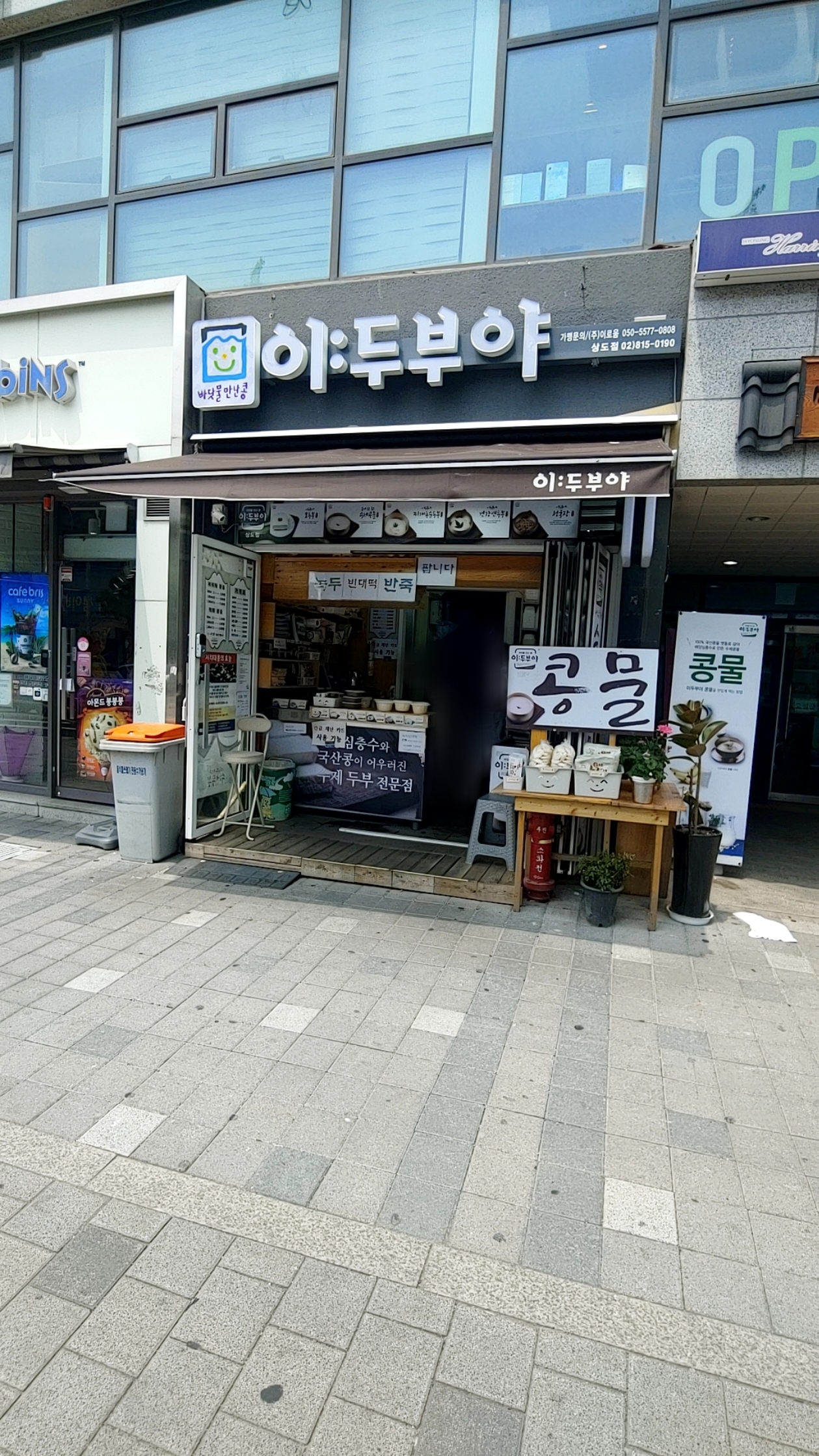 이두부야 상도점