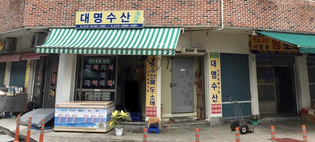 대명수산