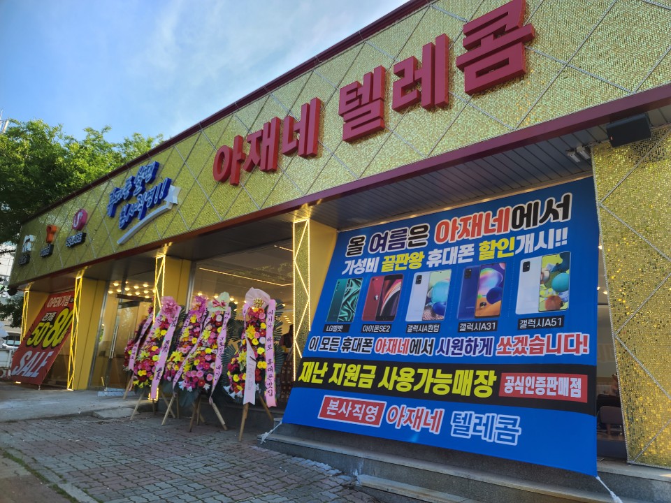 아재네텔레콤