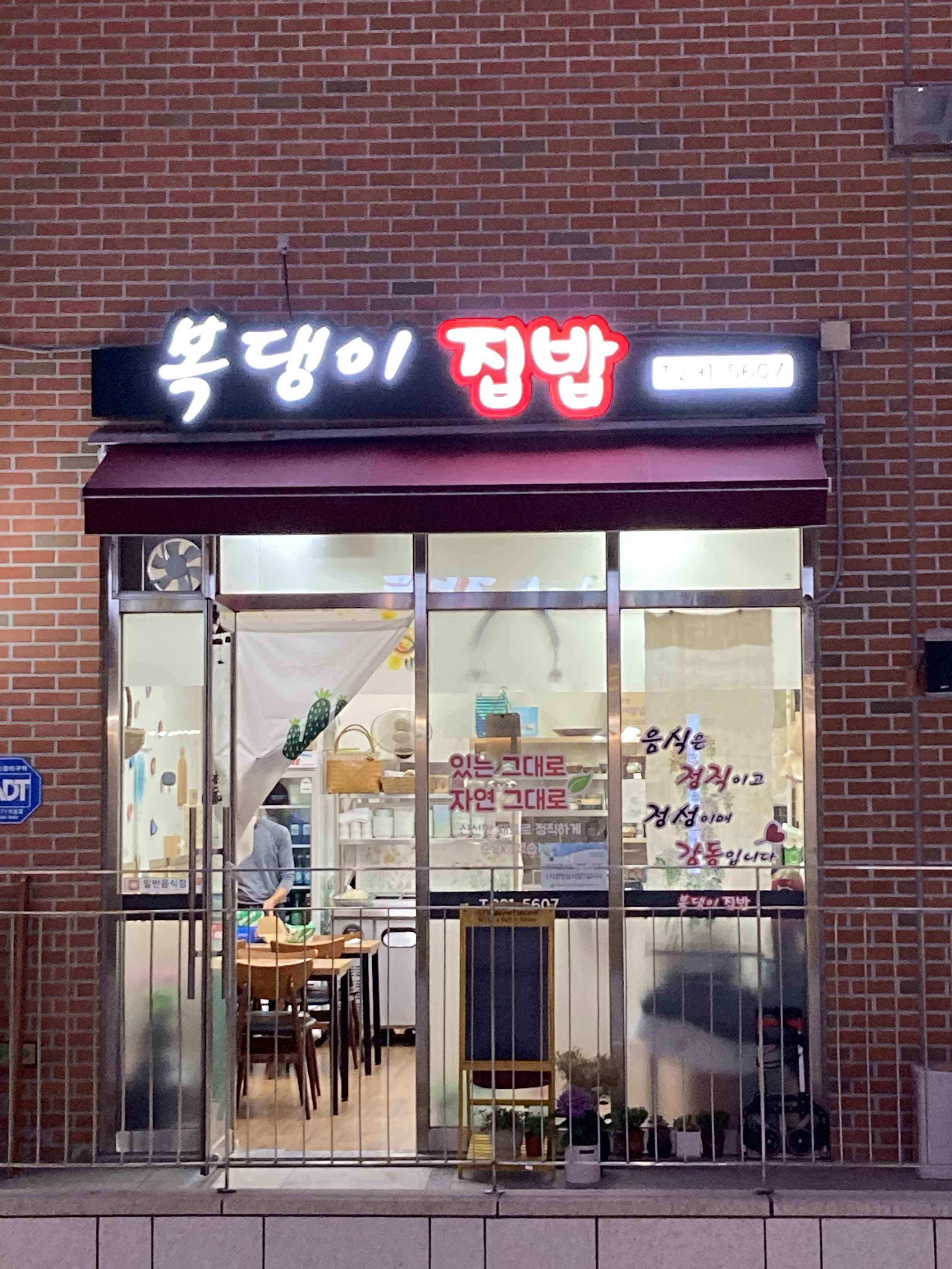 복댕이집밥