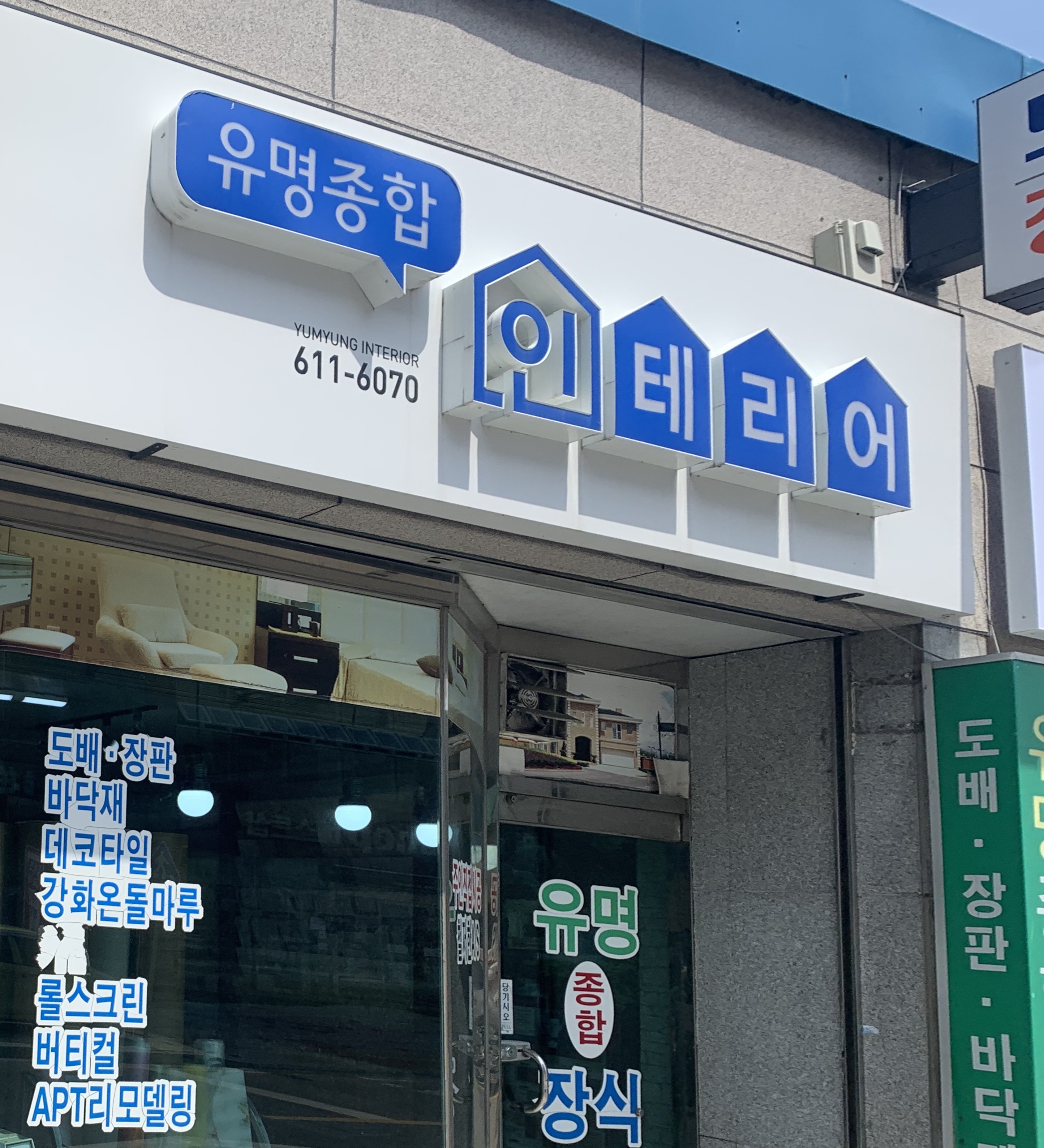 유명종합인테리어