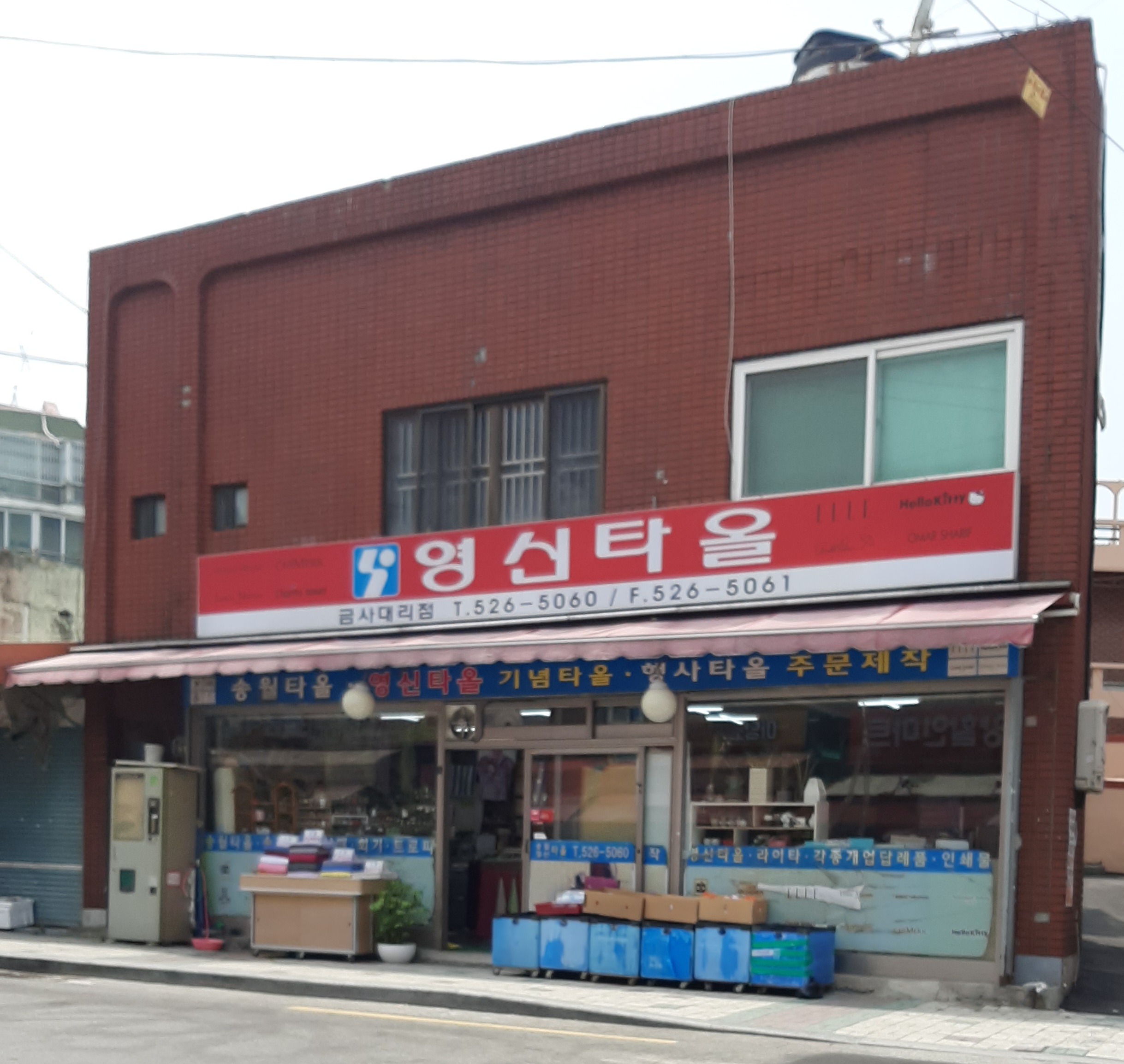 영신타올 금사대리점