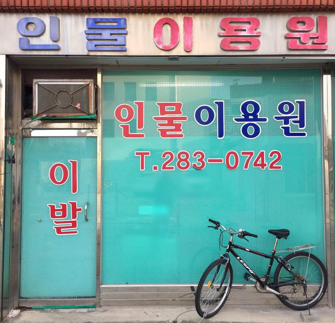 인물이용원