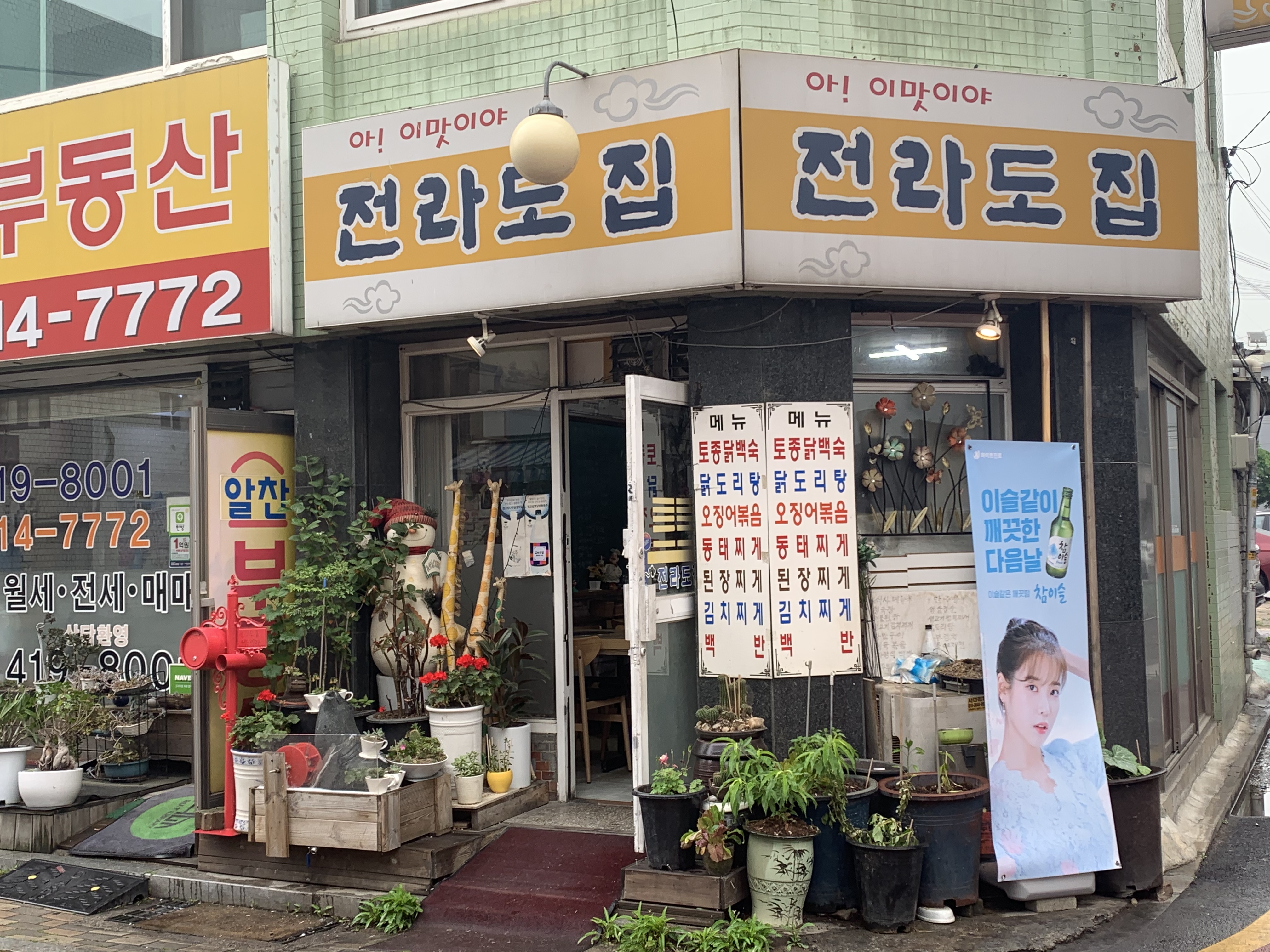 전라도집