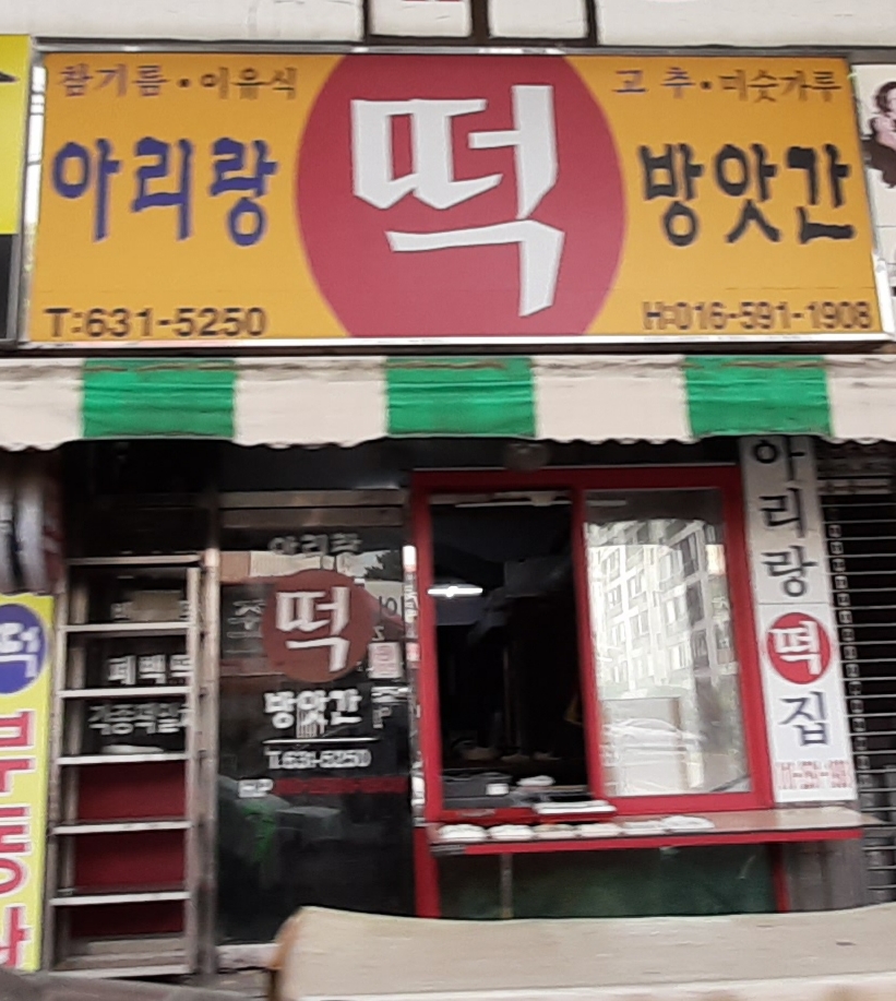 아리랑떡방앗간