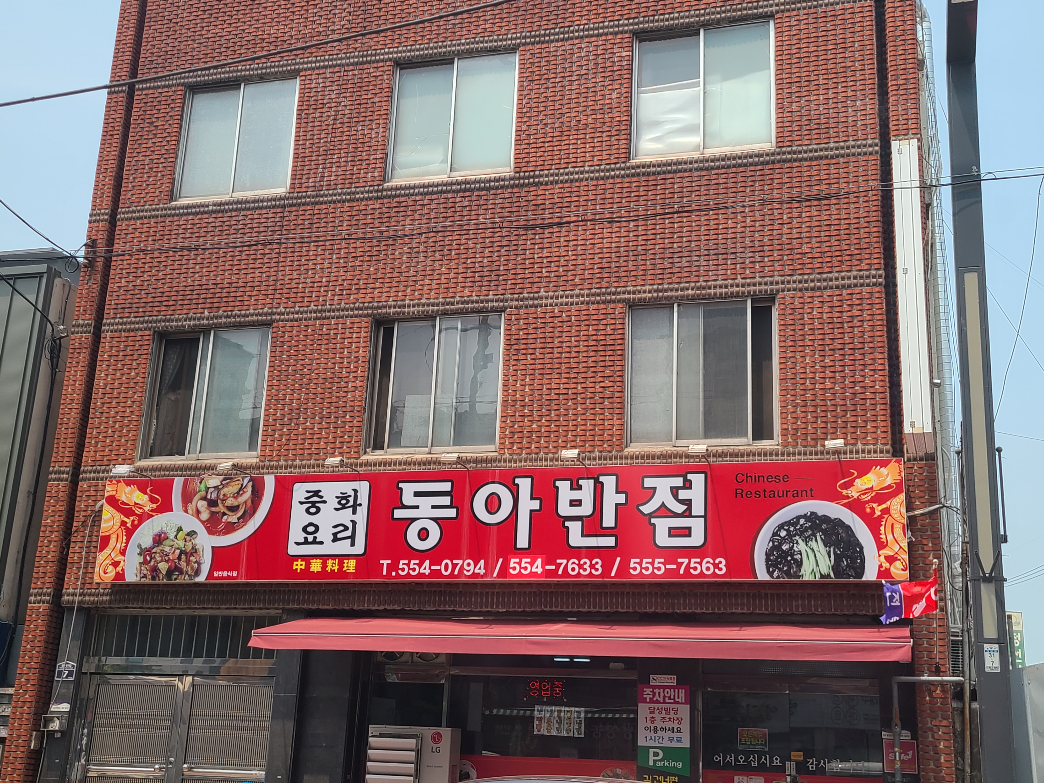 정통중화요리 동아