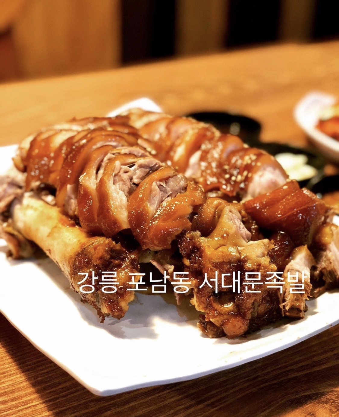 강릉 본가족발