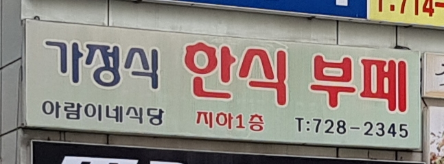 아람이네식당