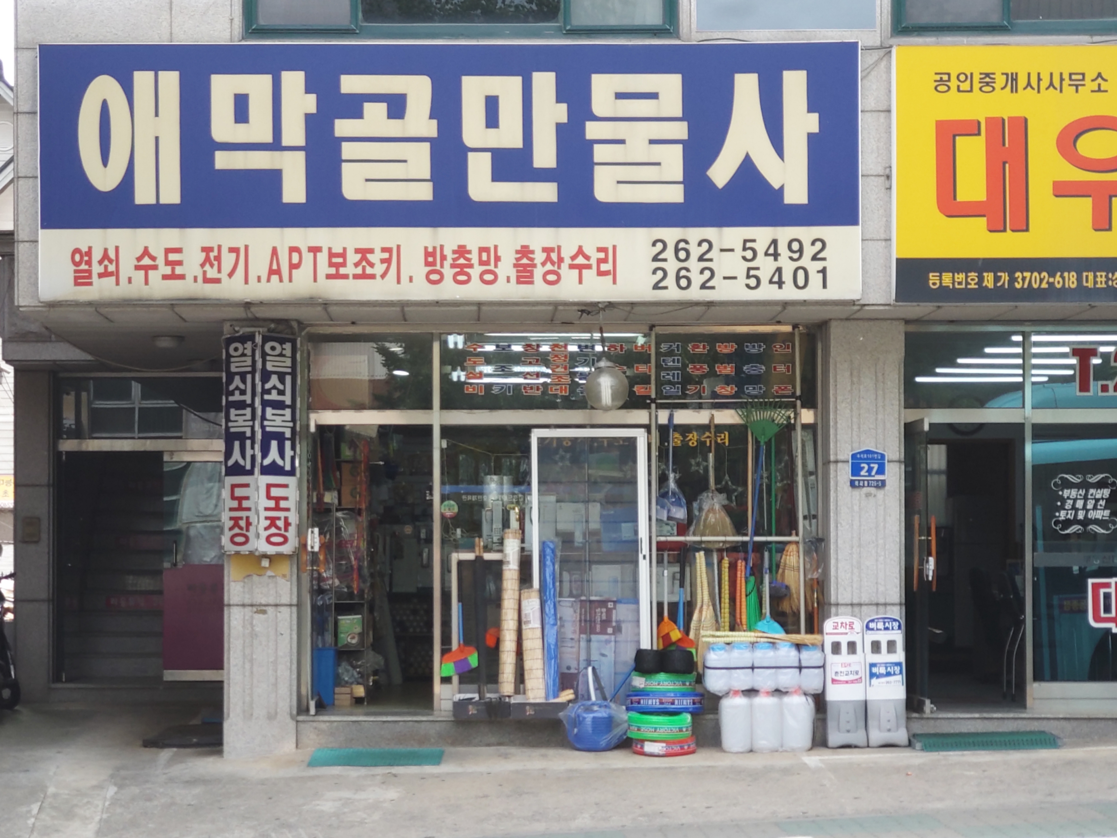 애막골만물사