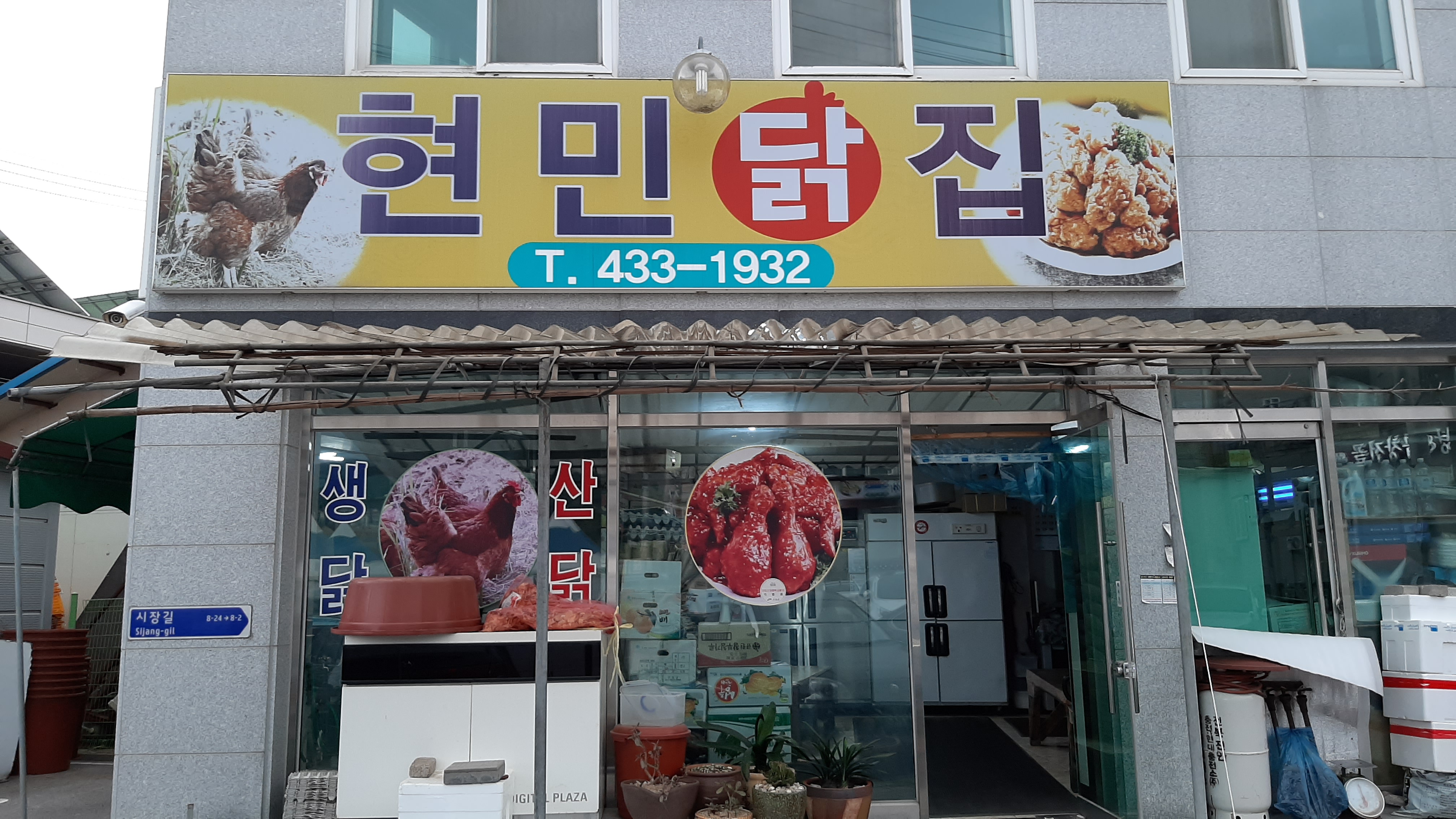 현민닭집