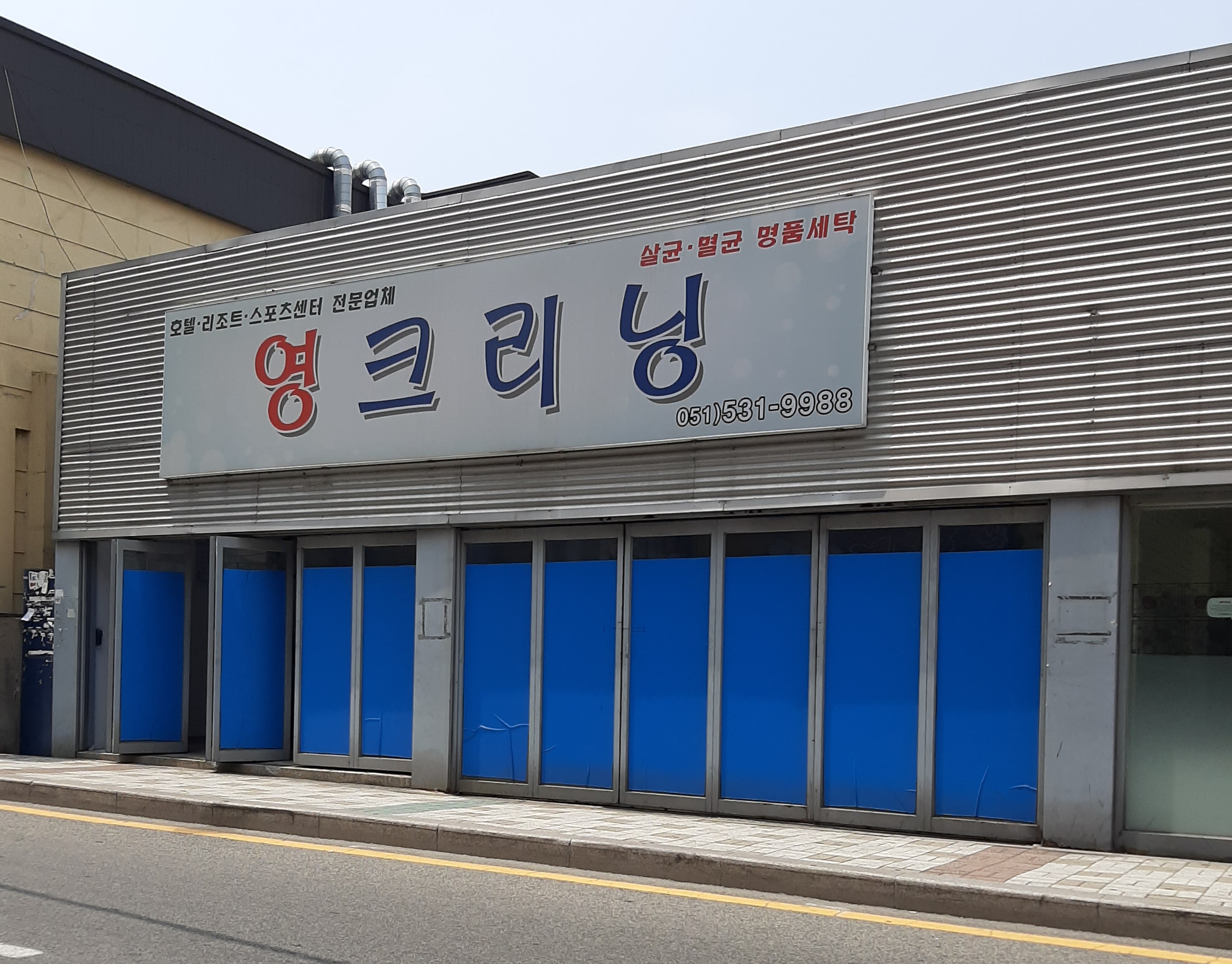 영크리닝