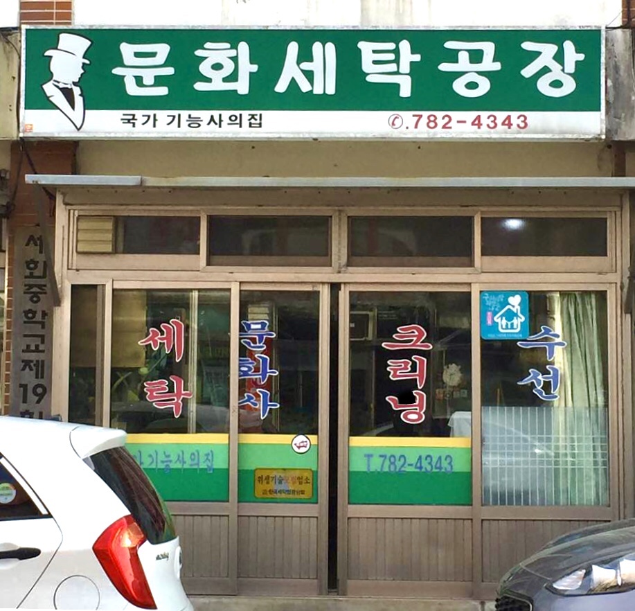 문화세탁공장