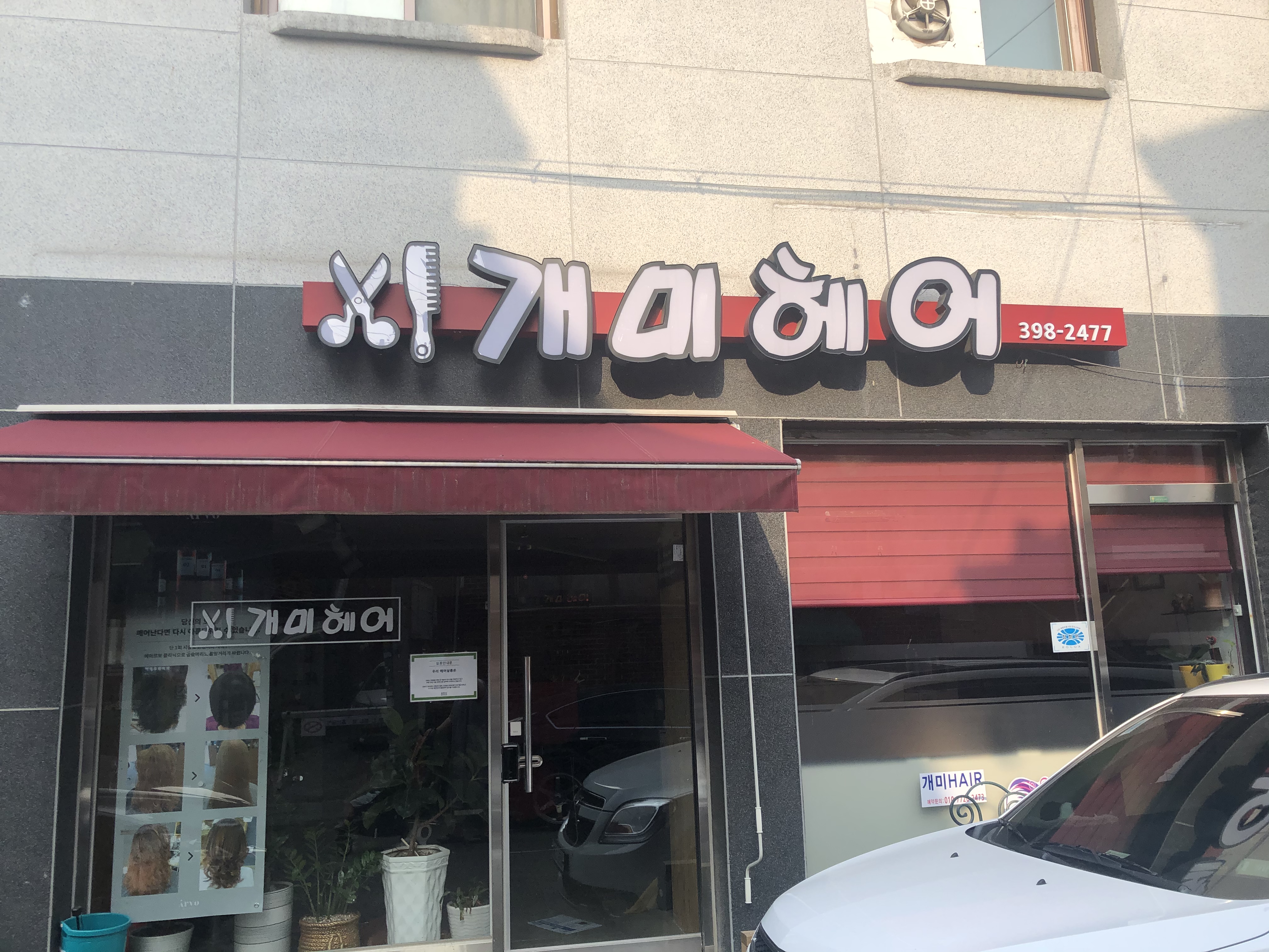 개미헤어