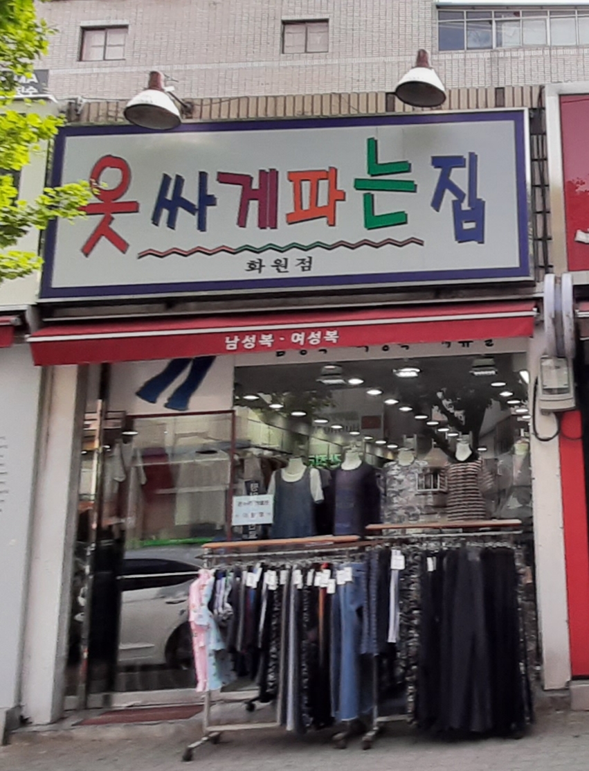 옷싸게파는집 화원점
