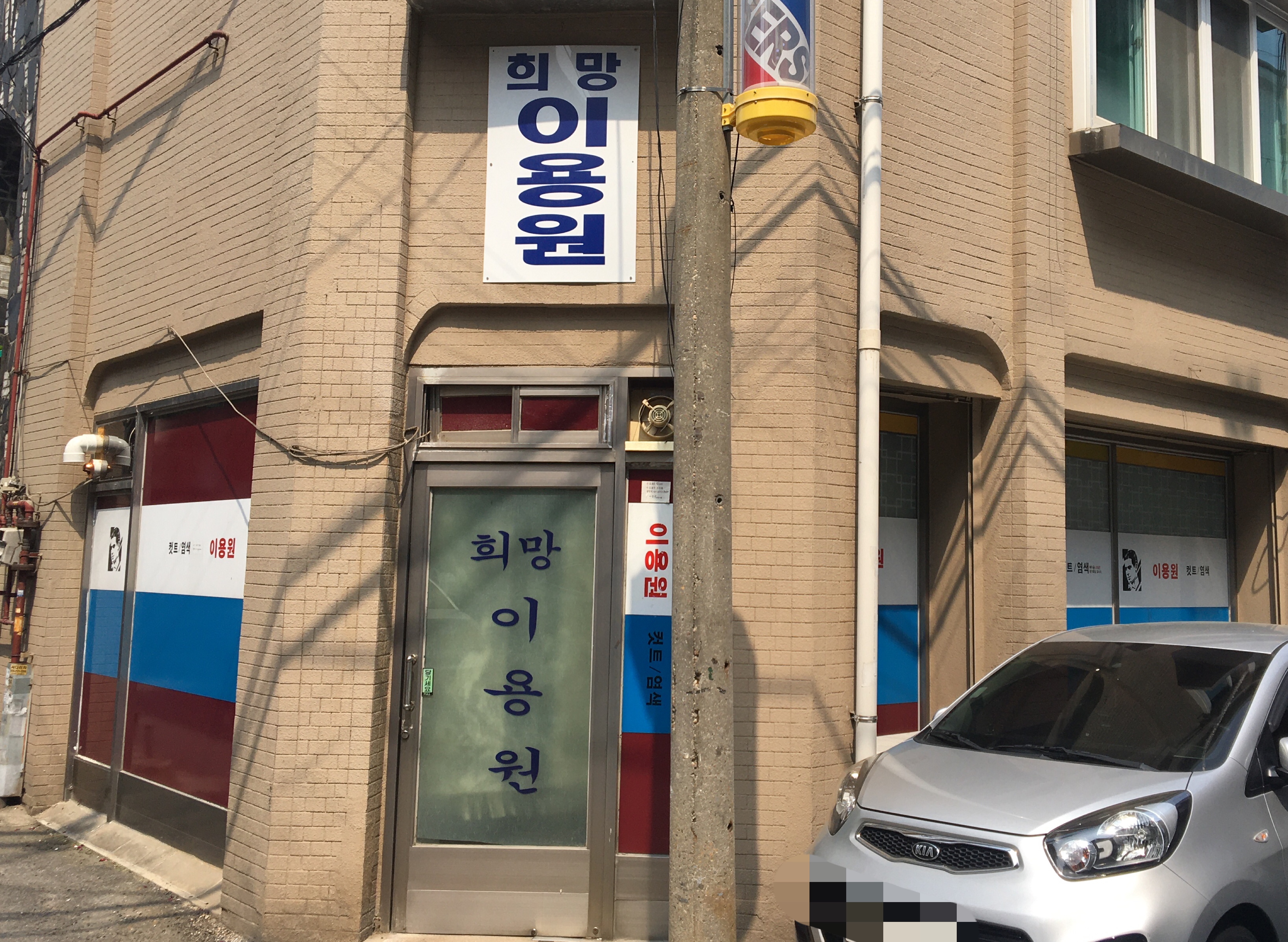 희망이용원
