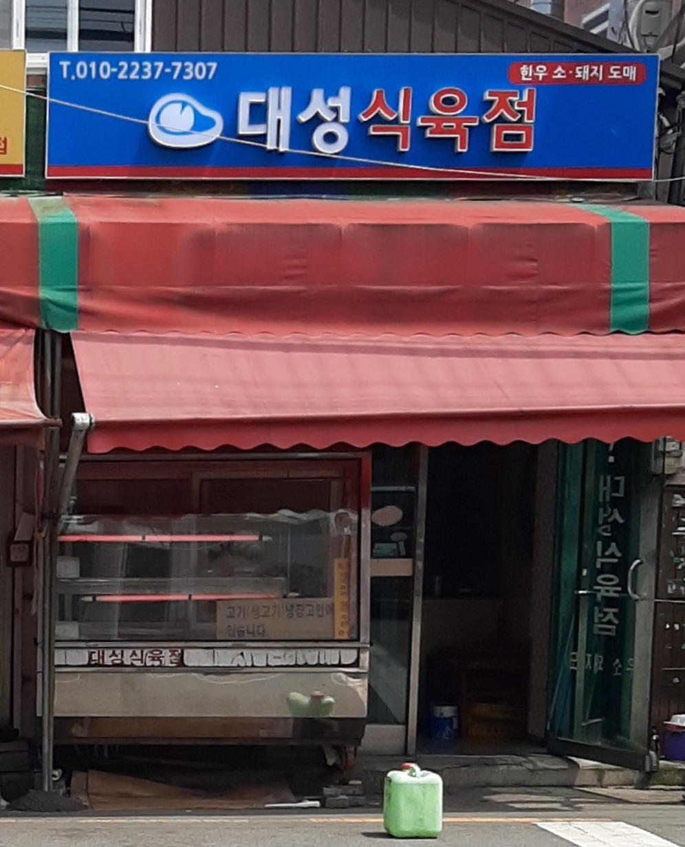 대성식육점