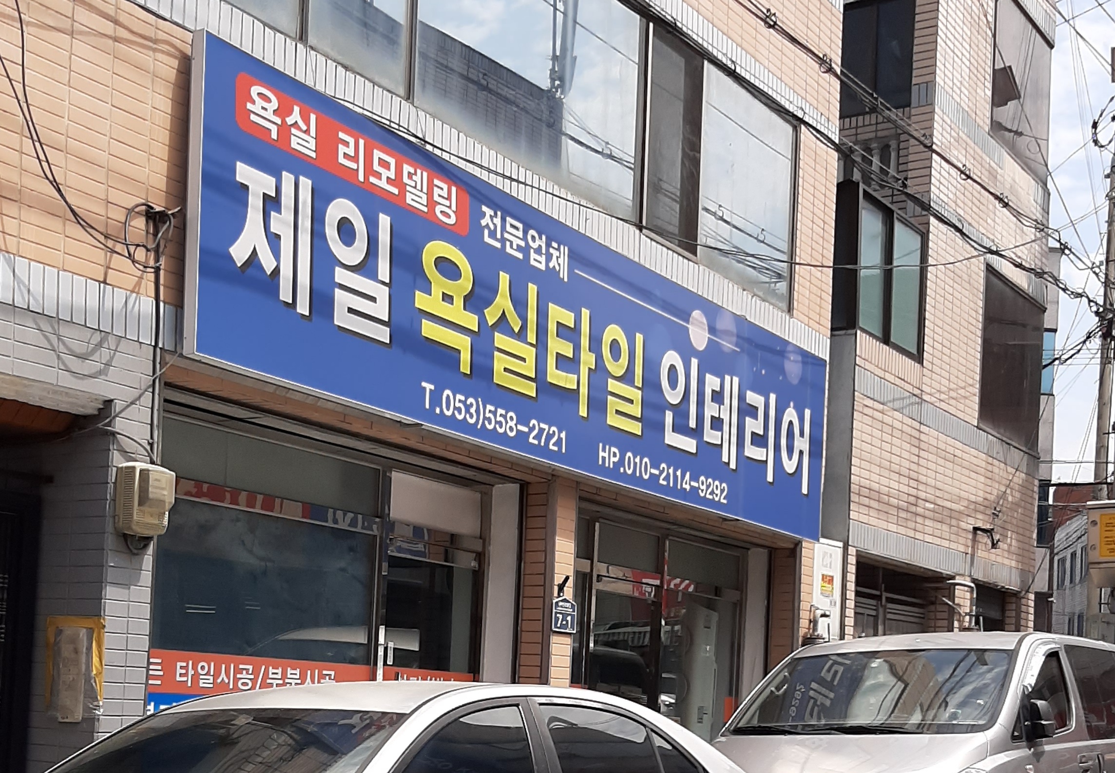 제일욕실타일인테리어