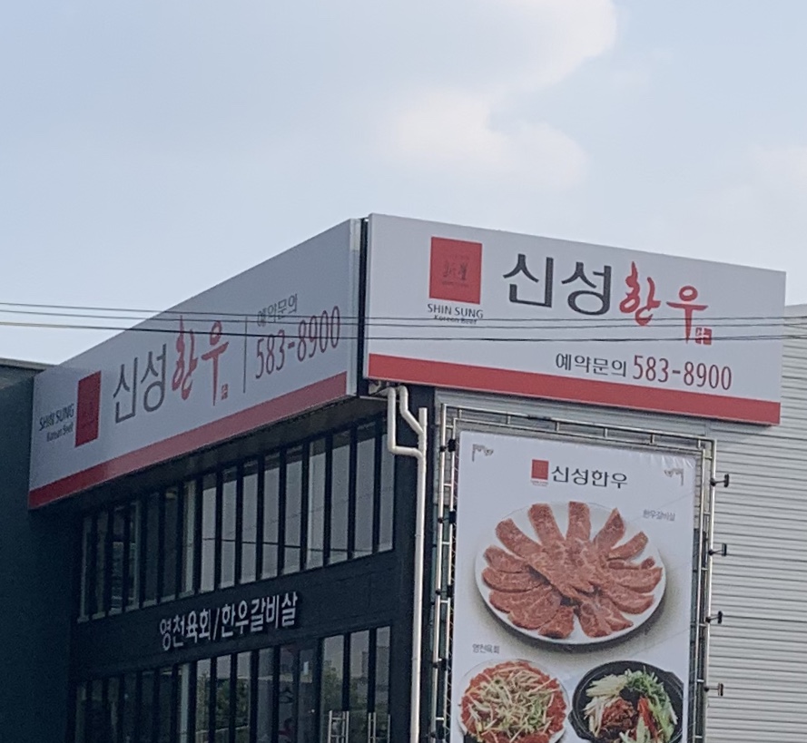 신성한우식육식당