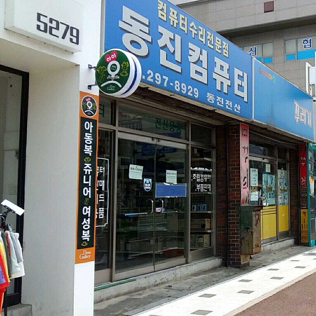 동진전산