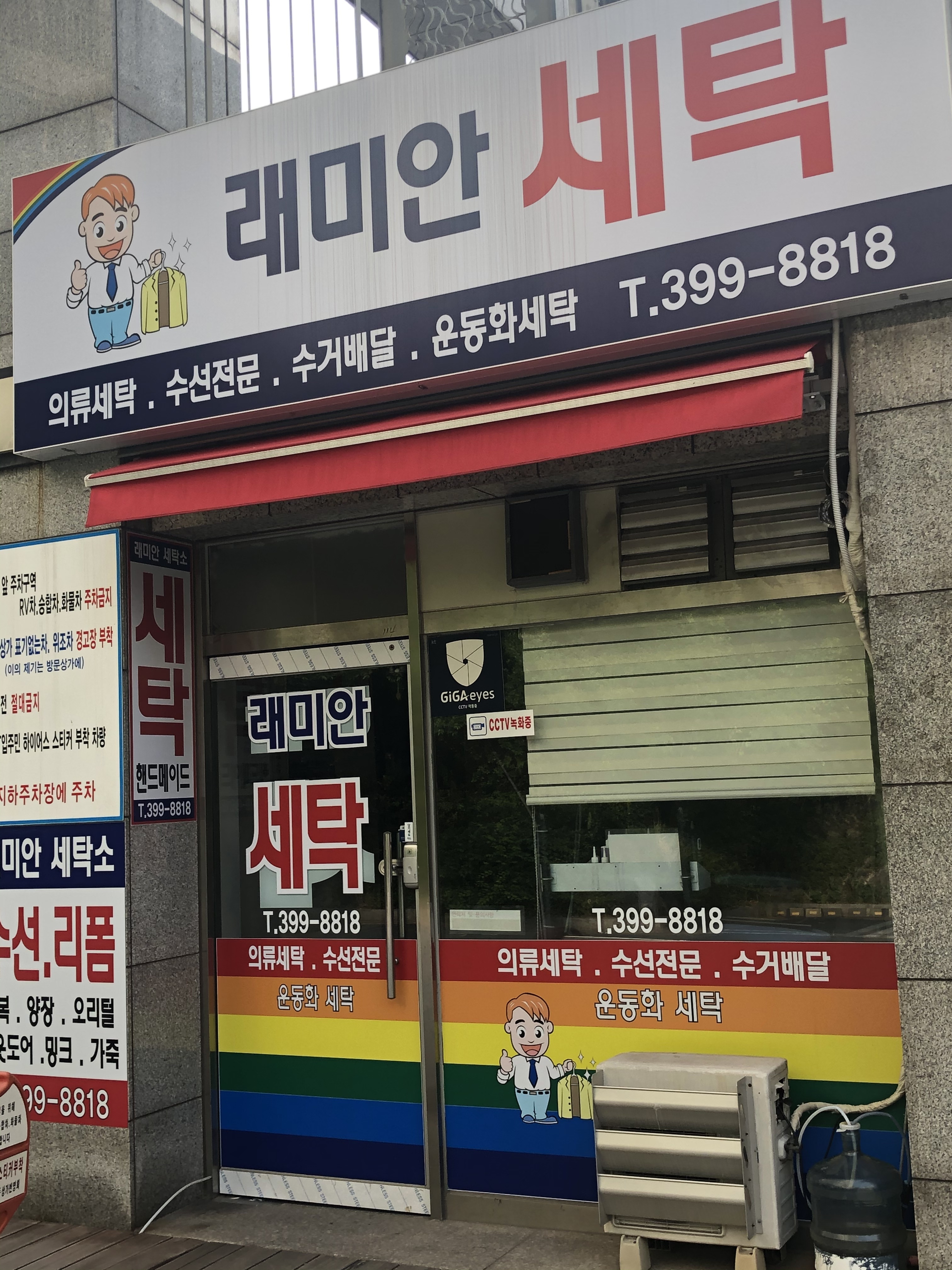 래미안세탁소