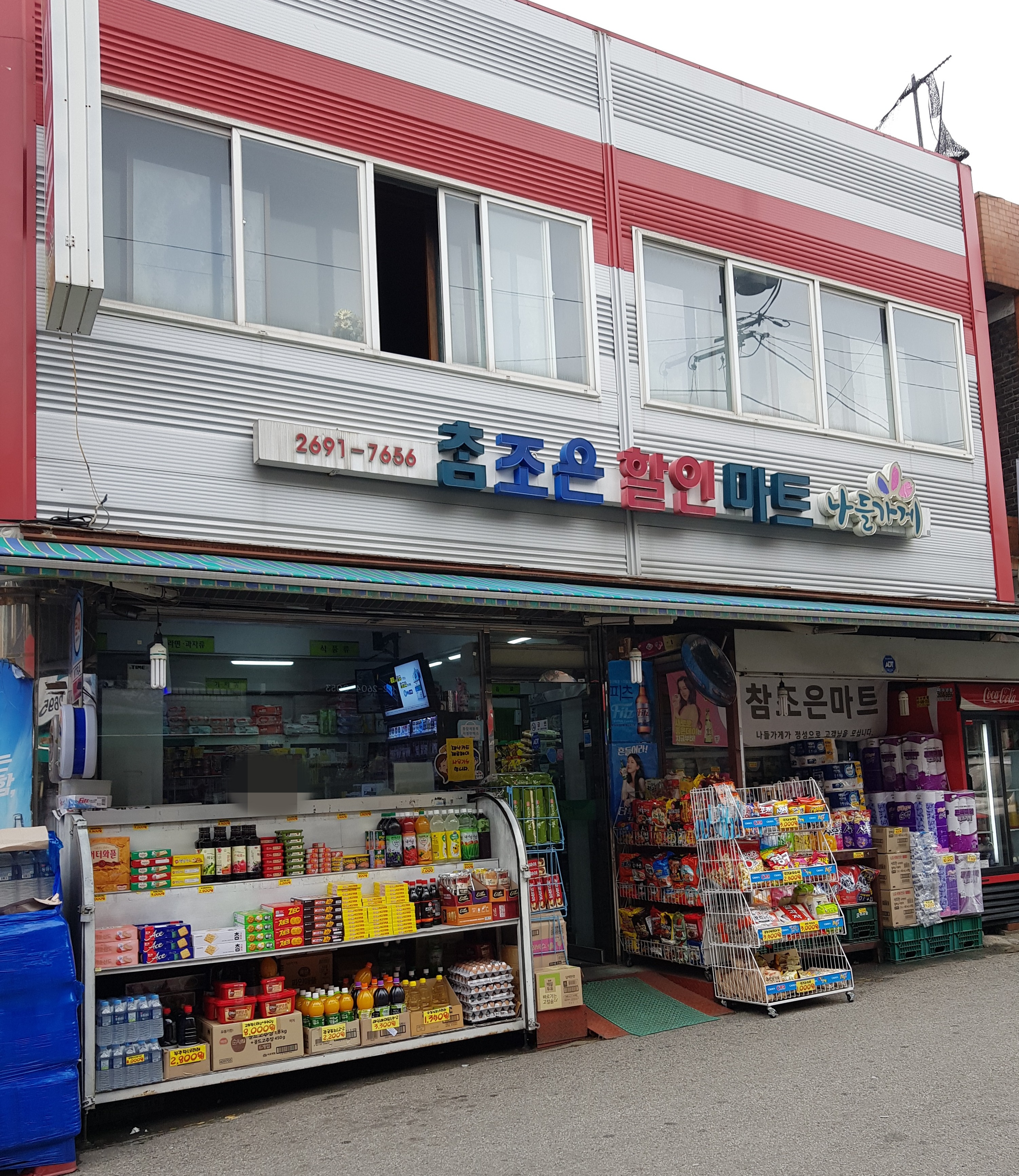 나들가게 참조은 마트