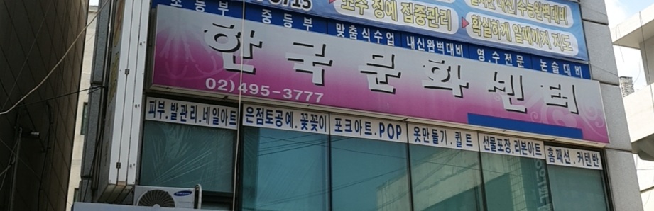 한국문화센터 중랑지부