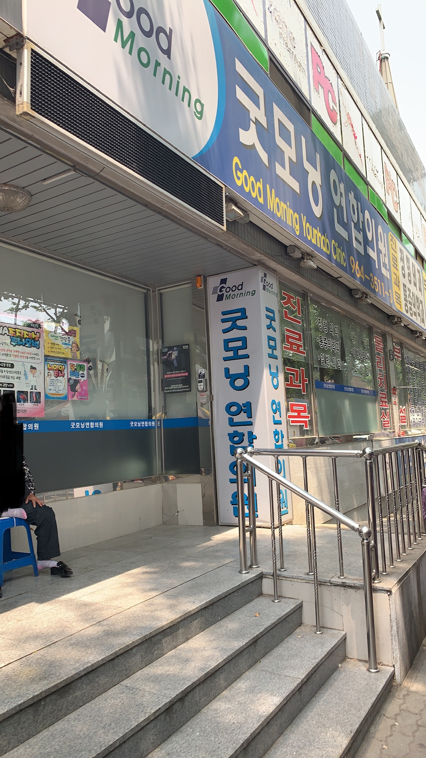 굿모닝연합의원