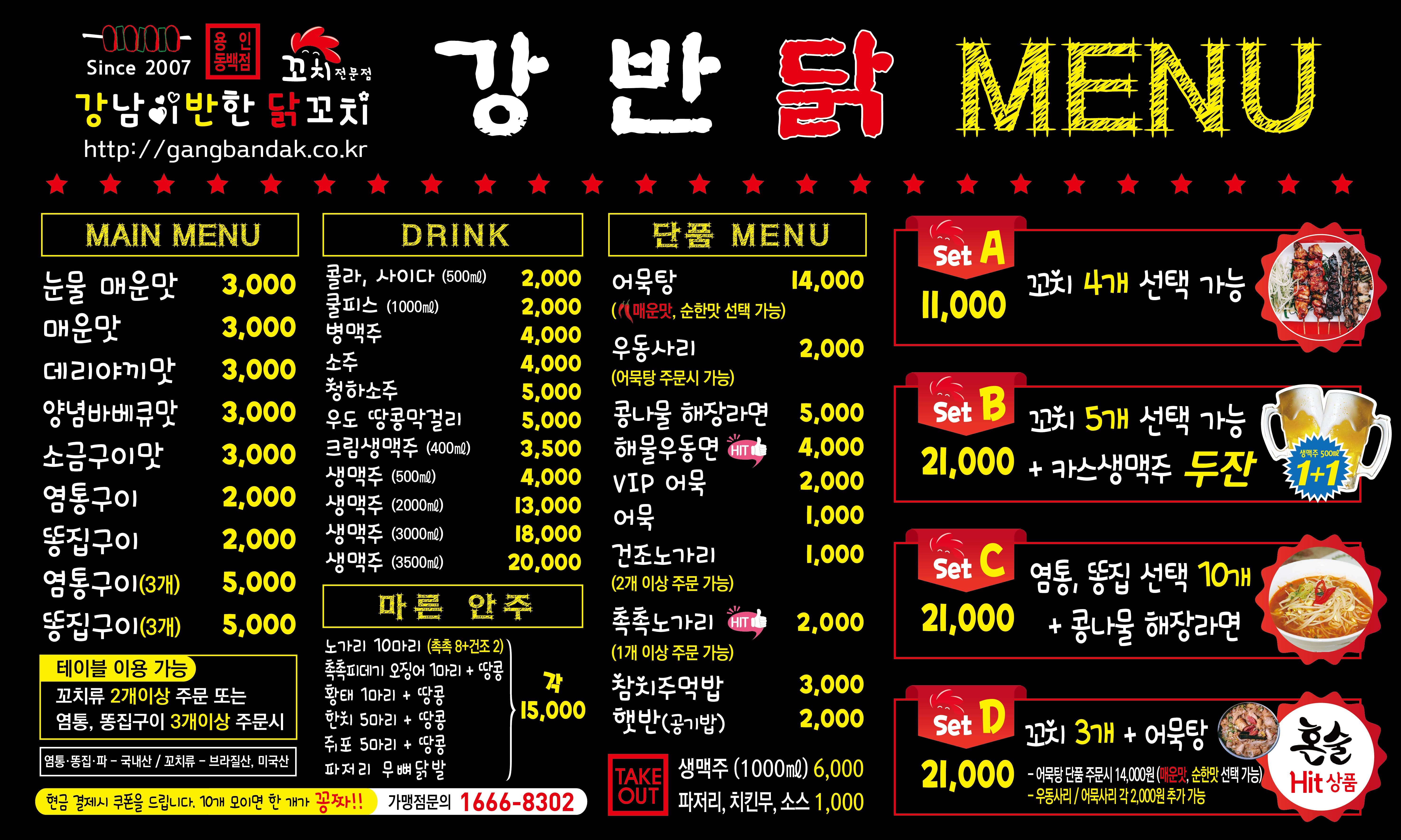 강남이반한닭꼬치 체인사업본부