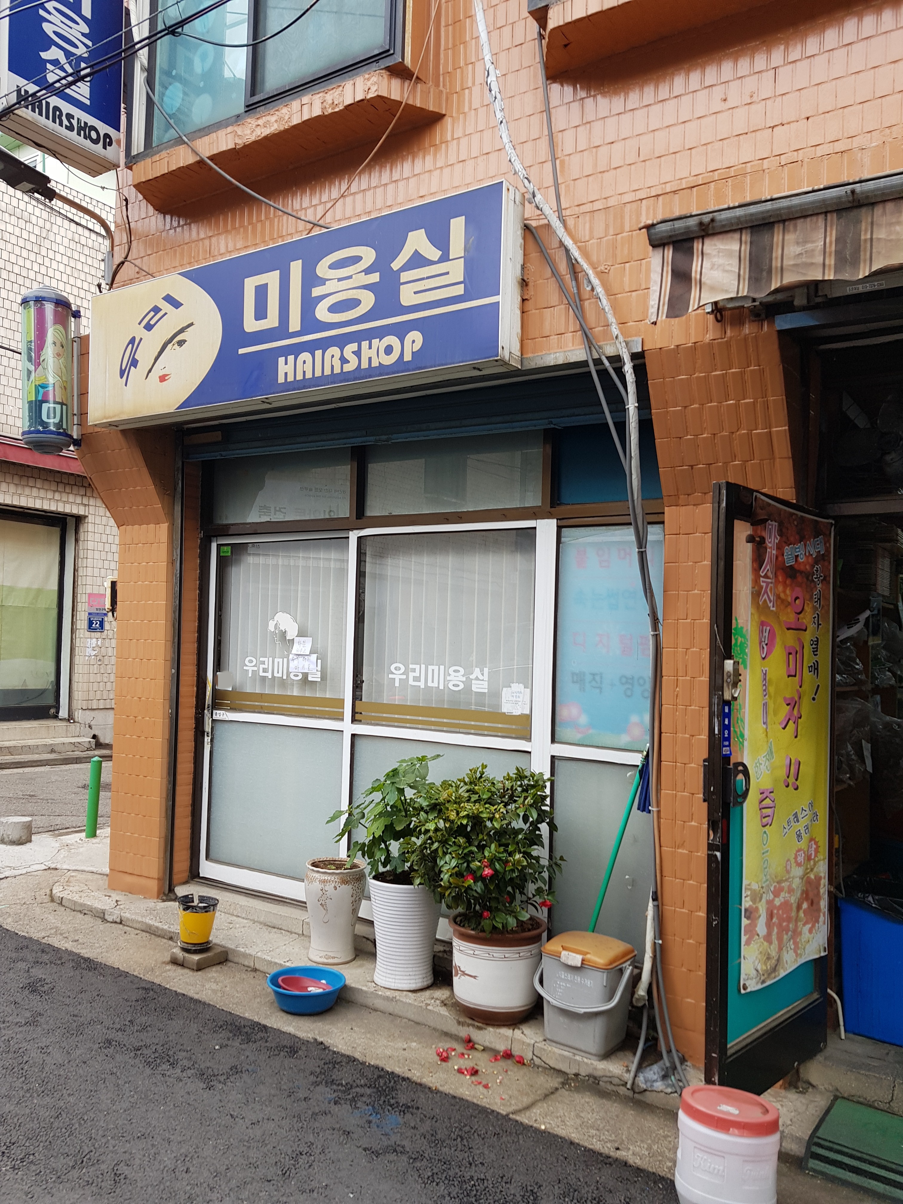 우리미용실