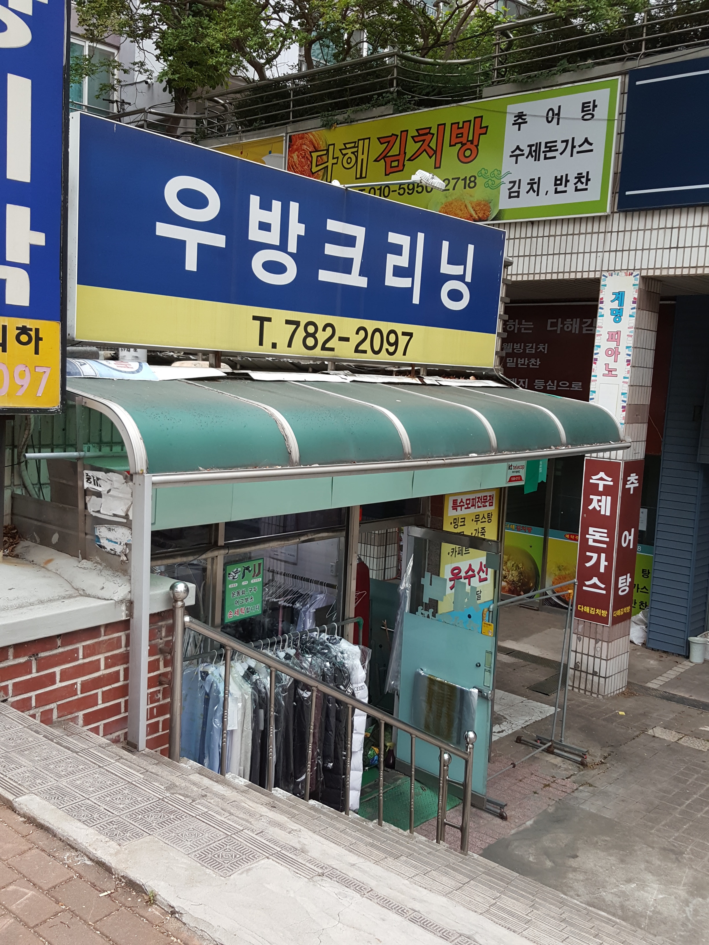 우방세탁소