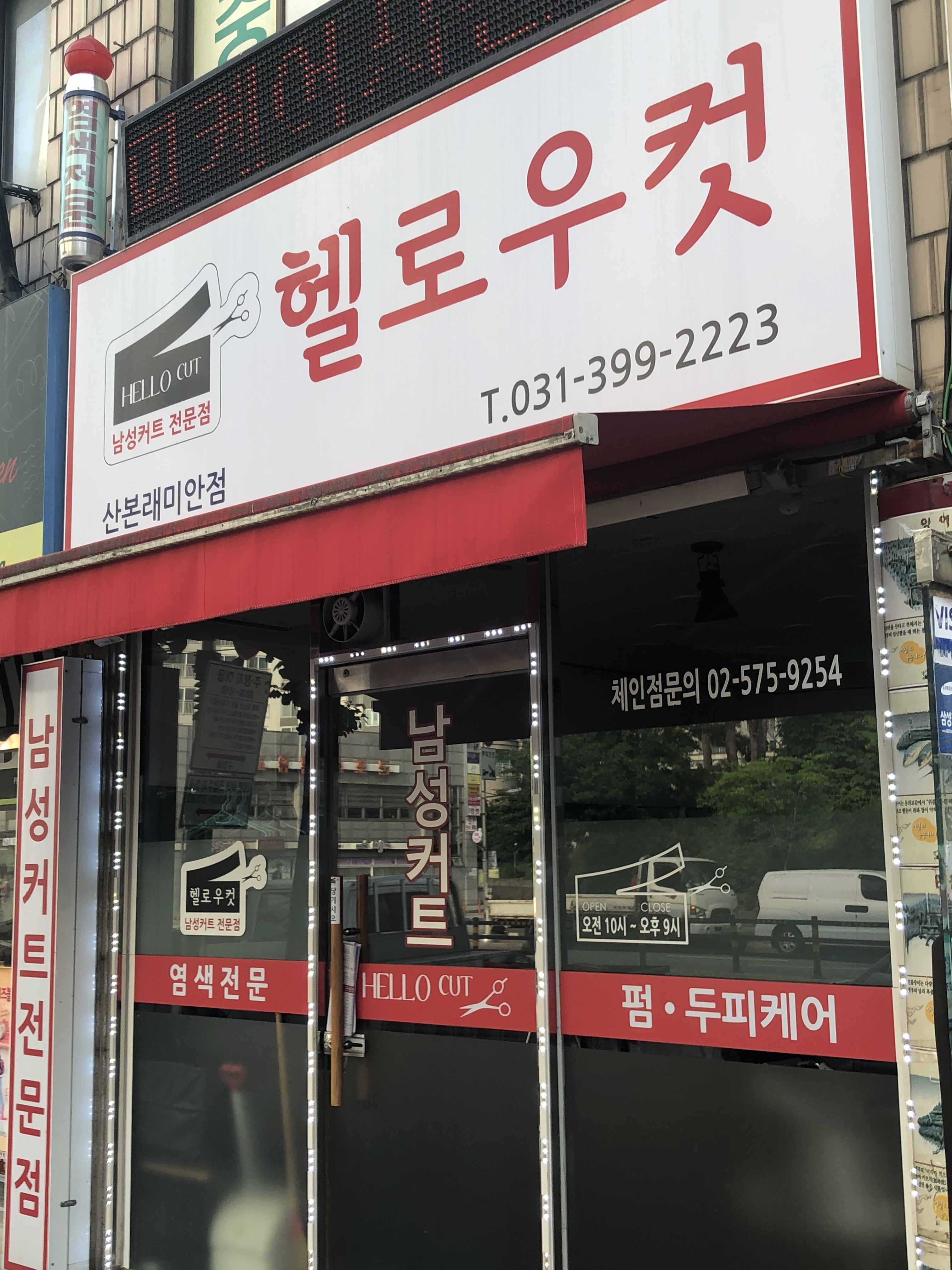 헬로우컷 산본래미안점