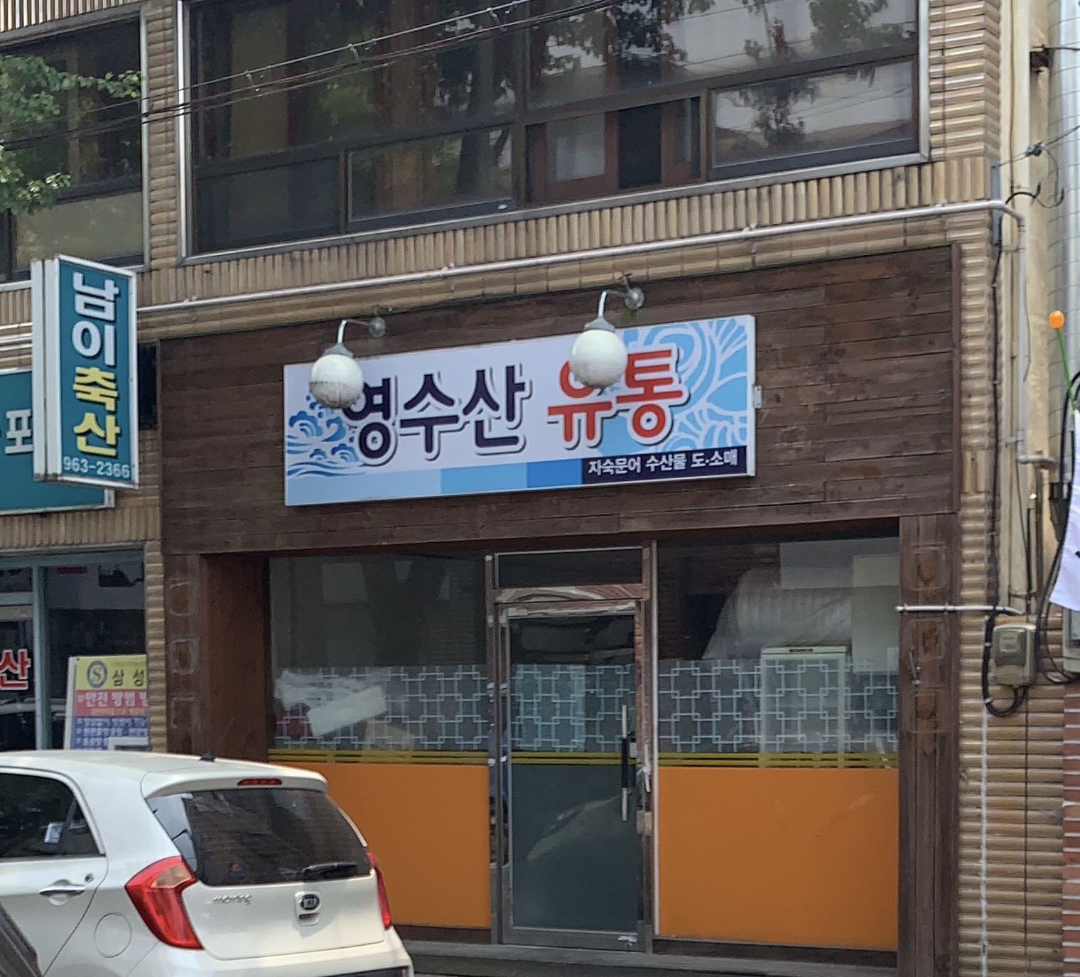 영수산유통