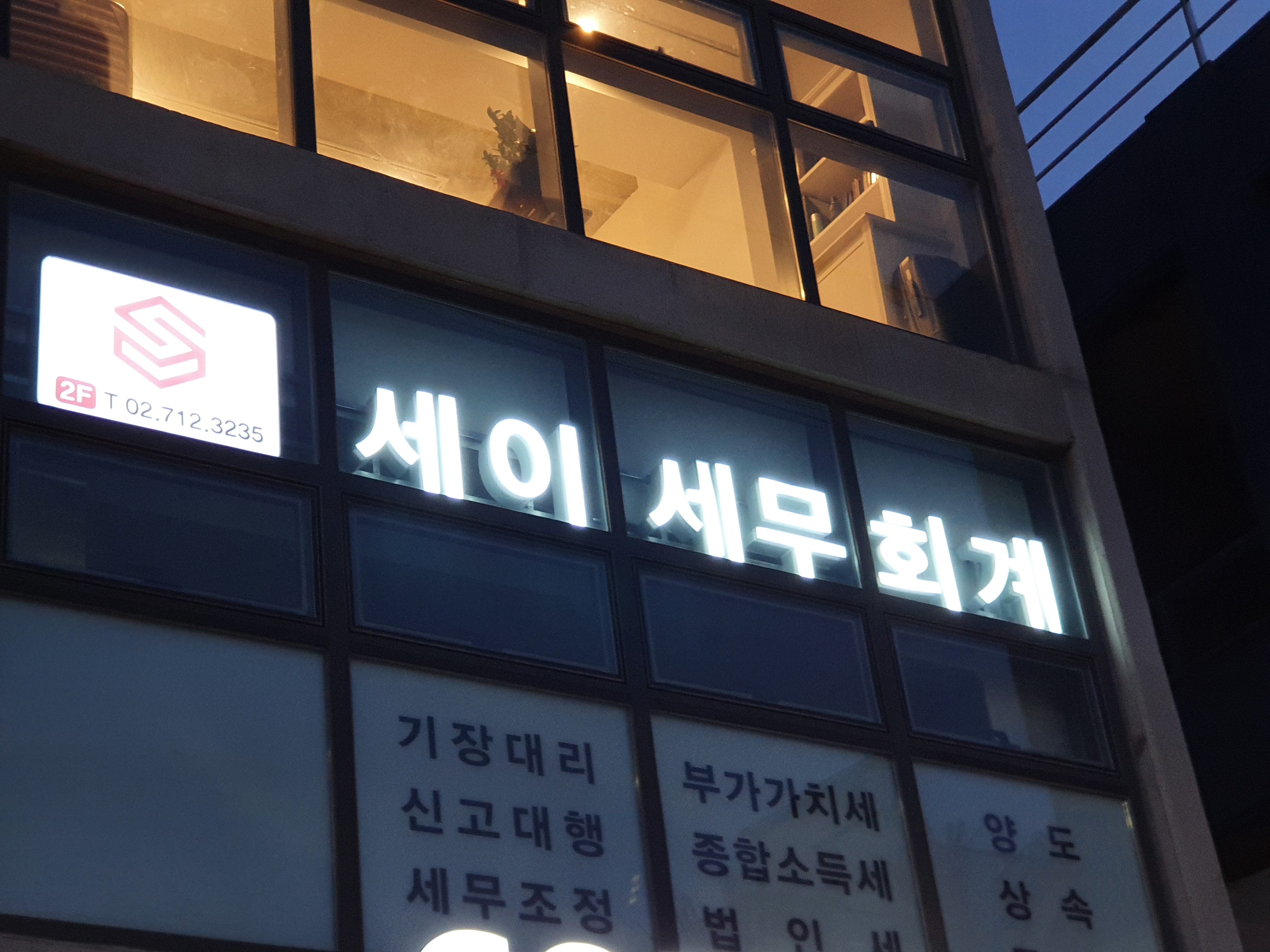 세이세무회계 대표 이미지
