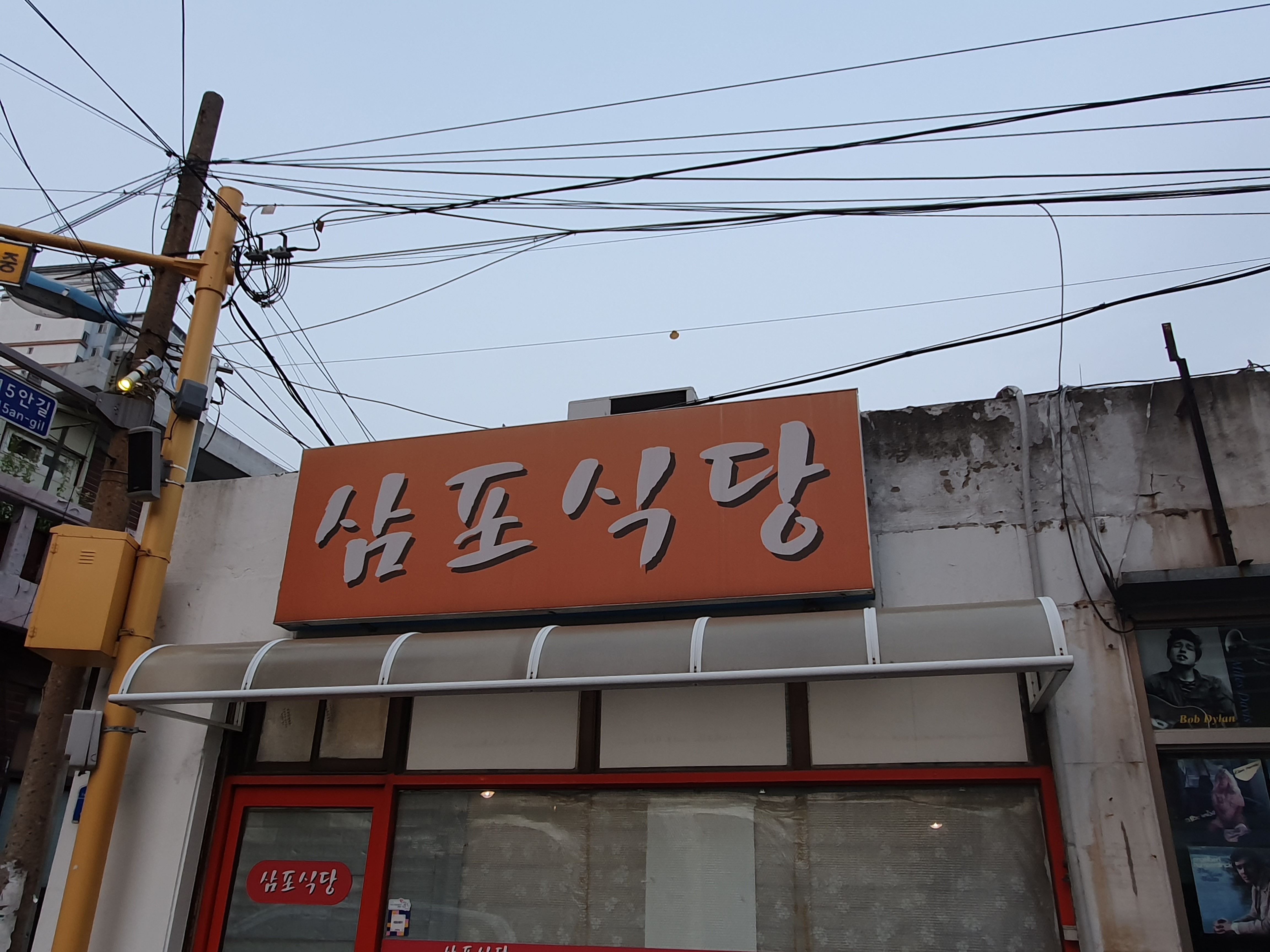 삼포식당
