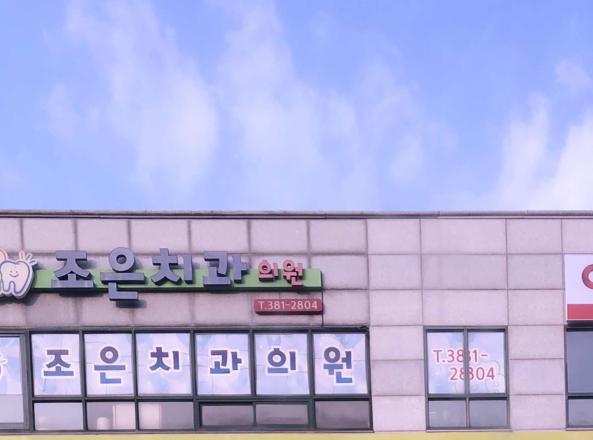 조은치과의원 대표 이미지