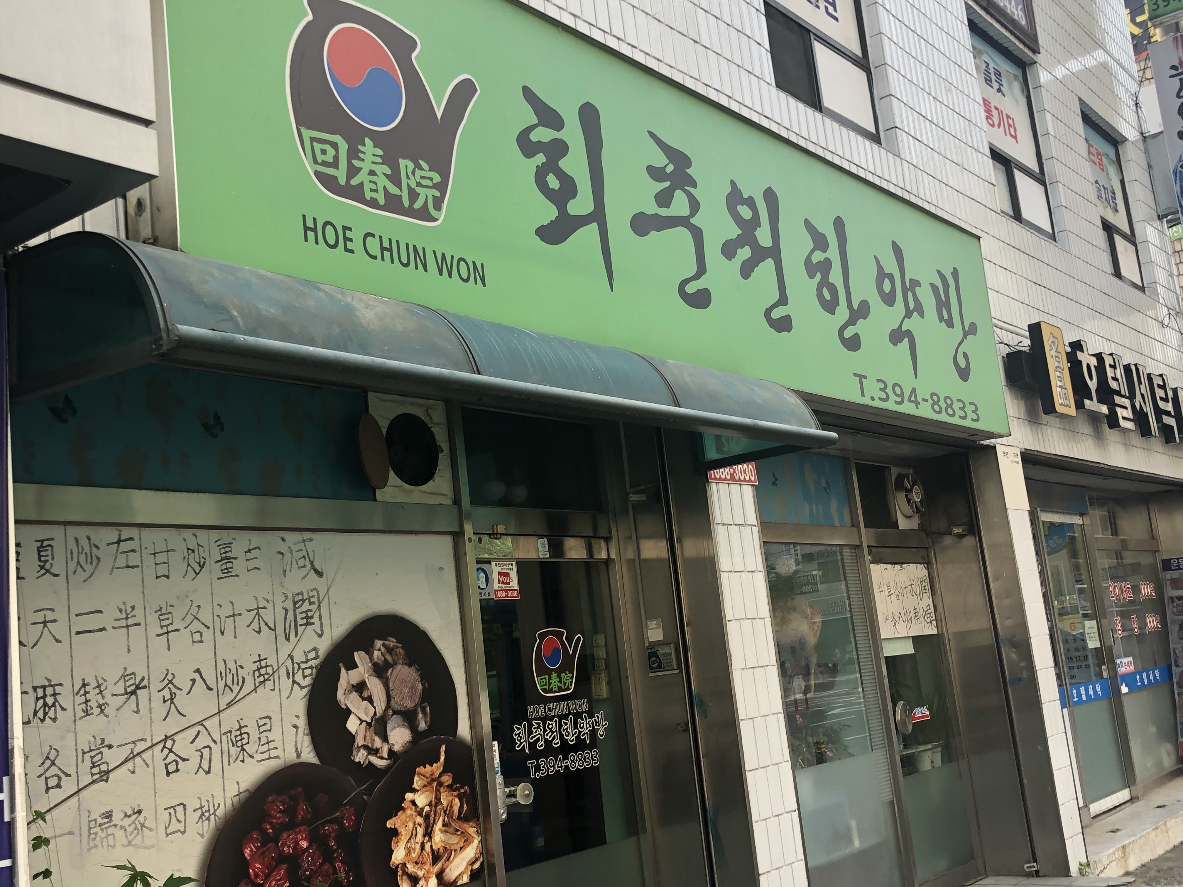 회춘원한약방