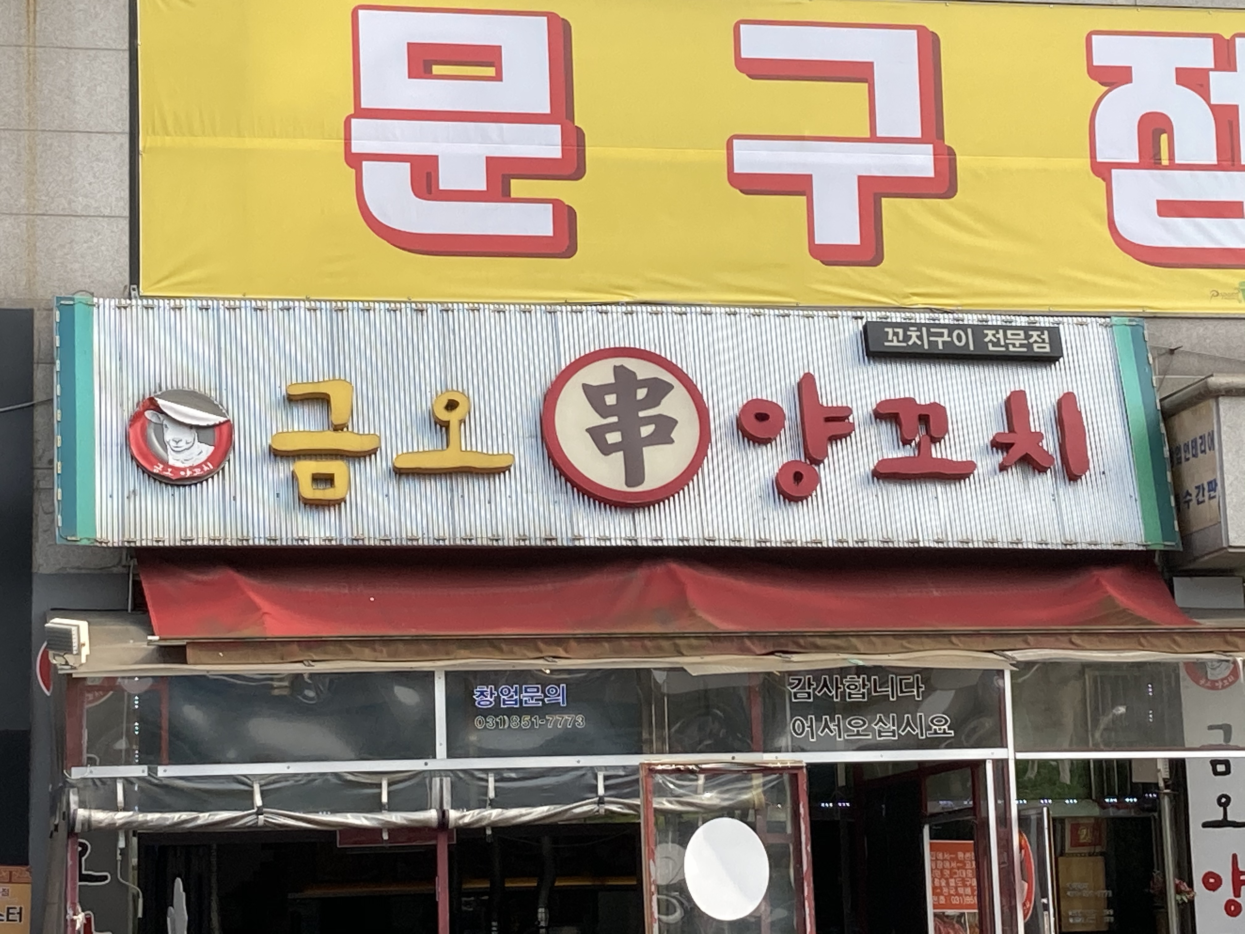 금오 양꼬치