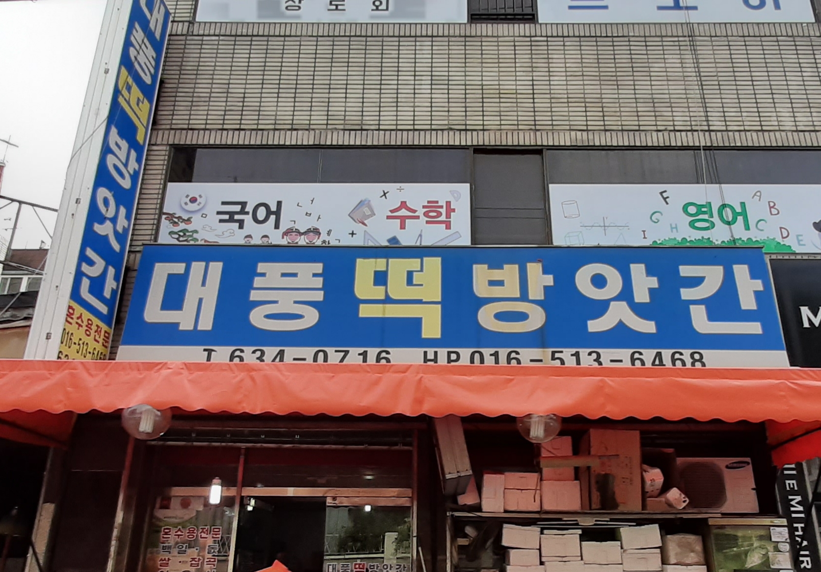 대풍떡방앗간
