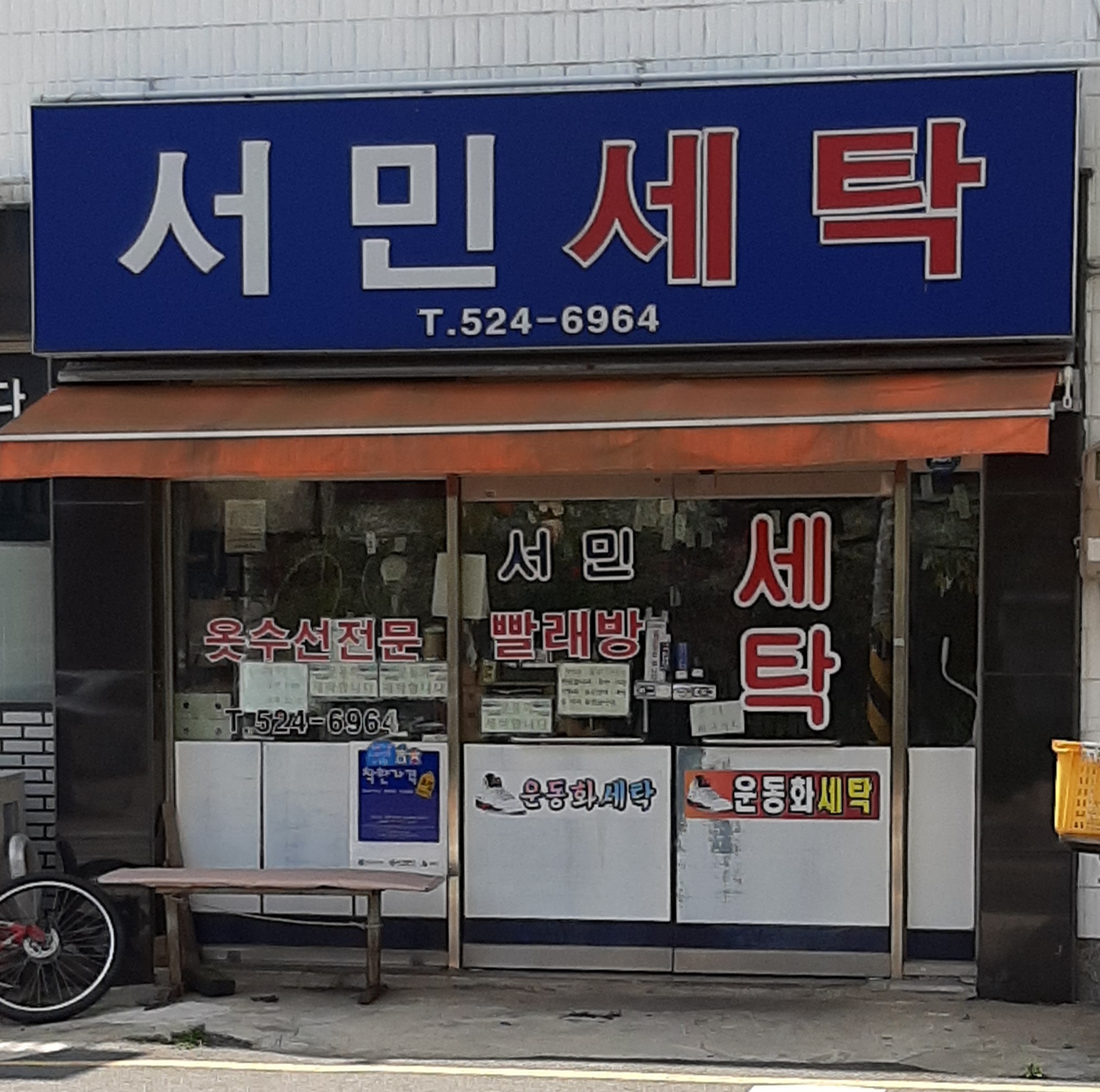 서민세탁