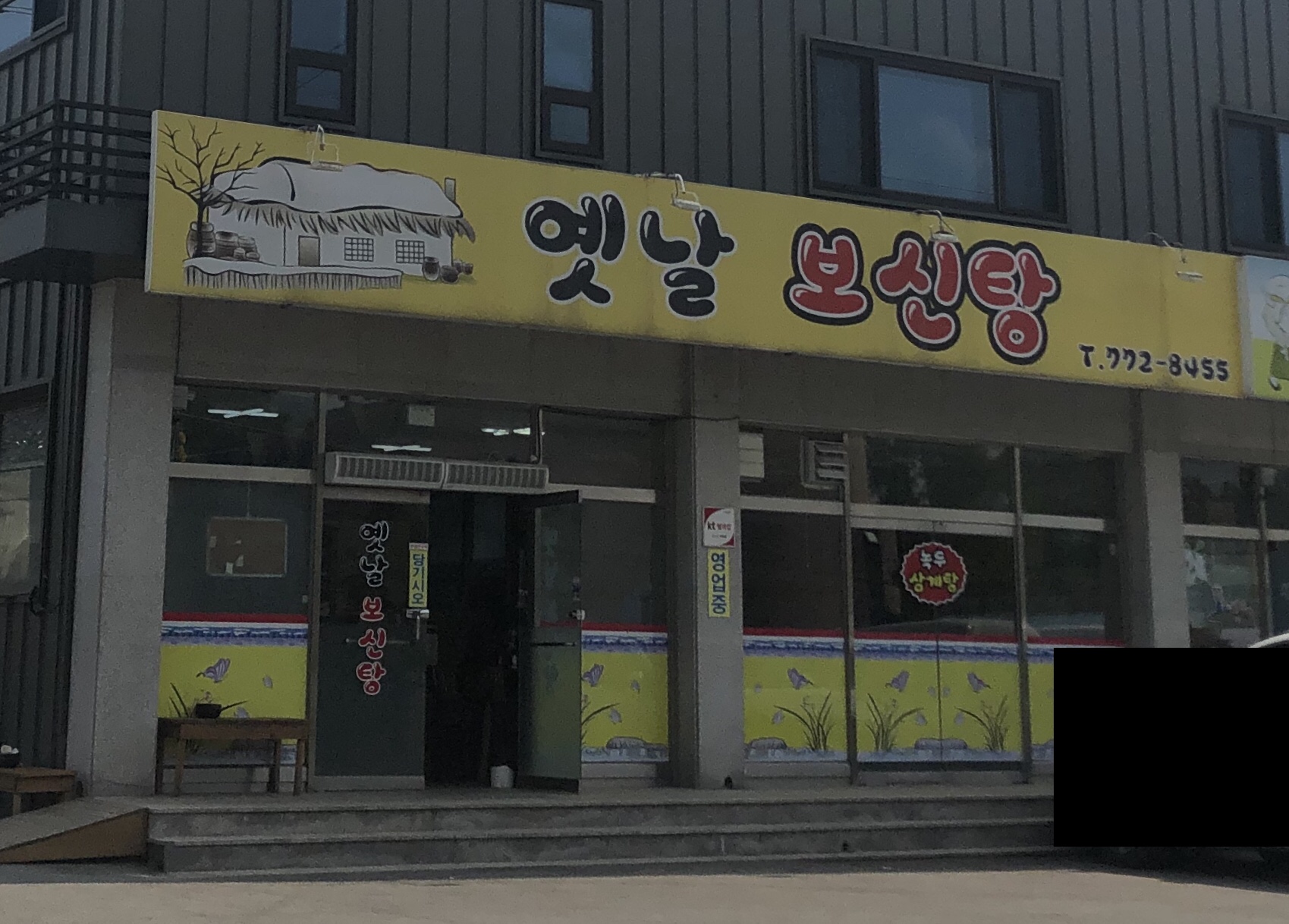 옛날보신탕