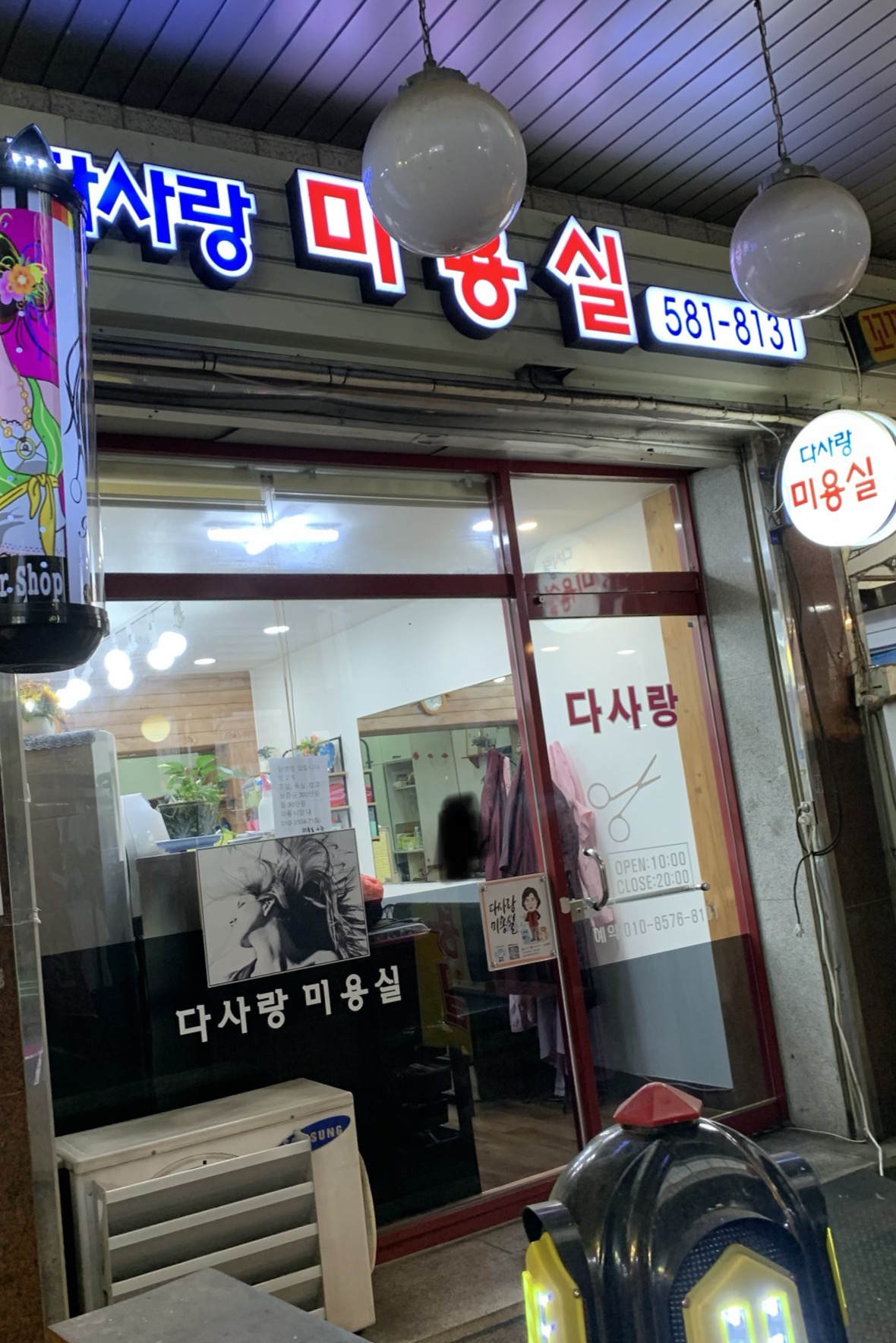 다사랑미용실