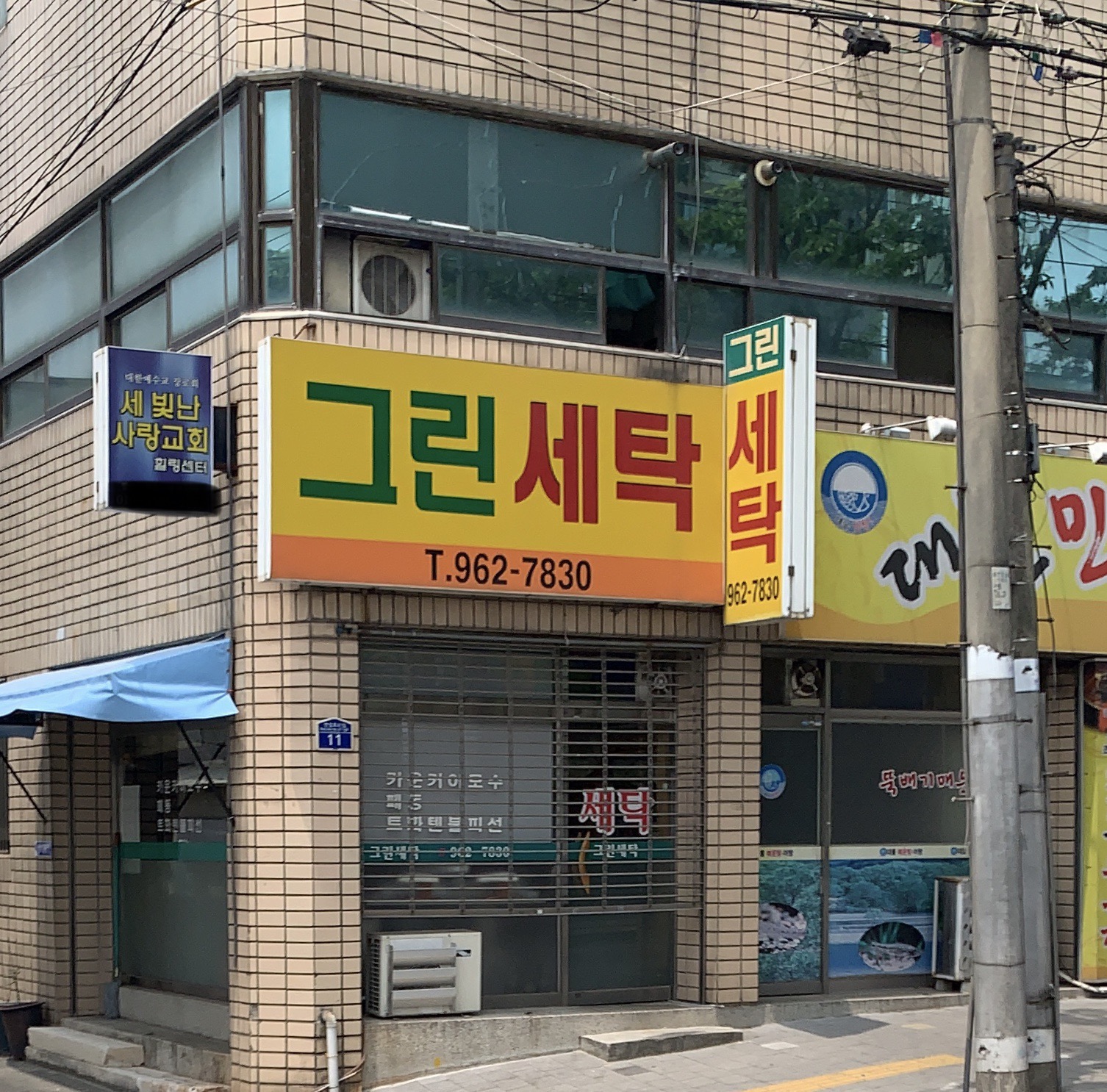 그린세탁소