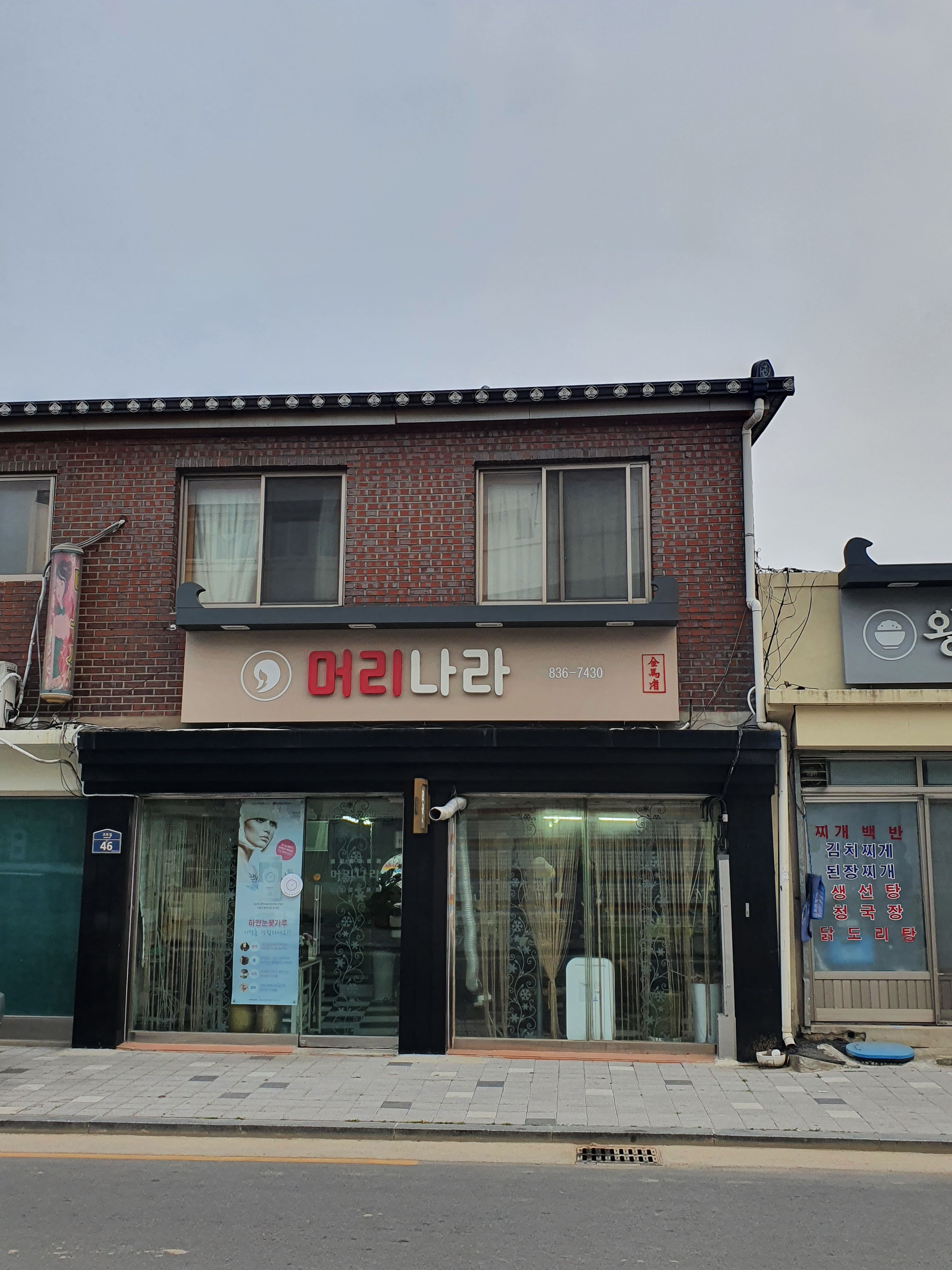 머리나라
