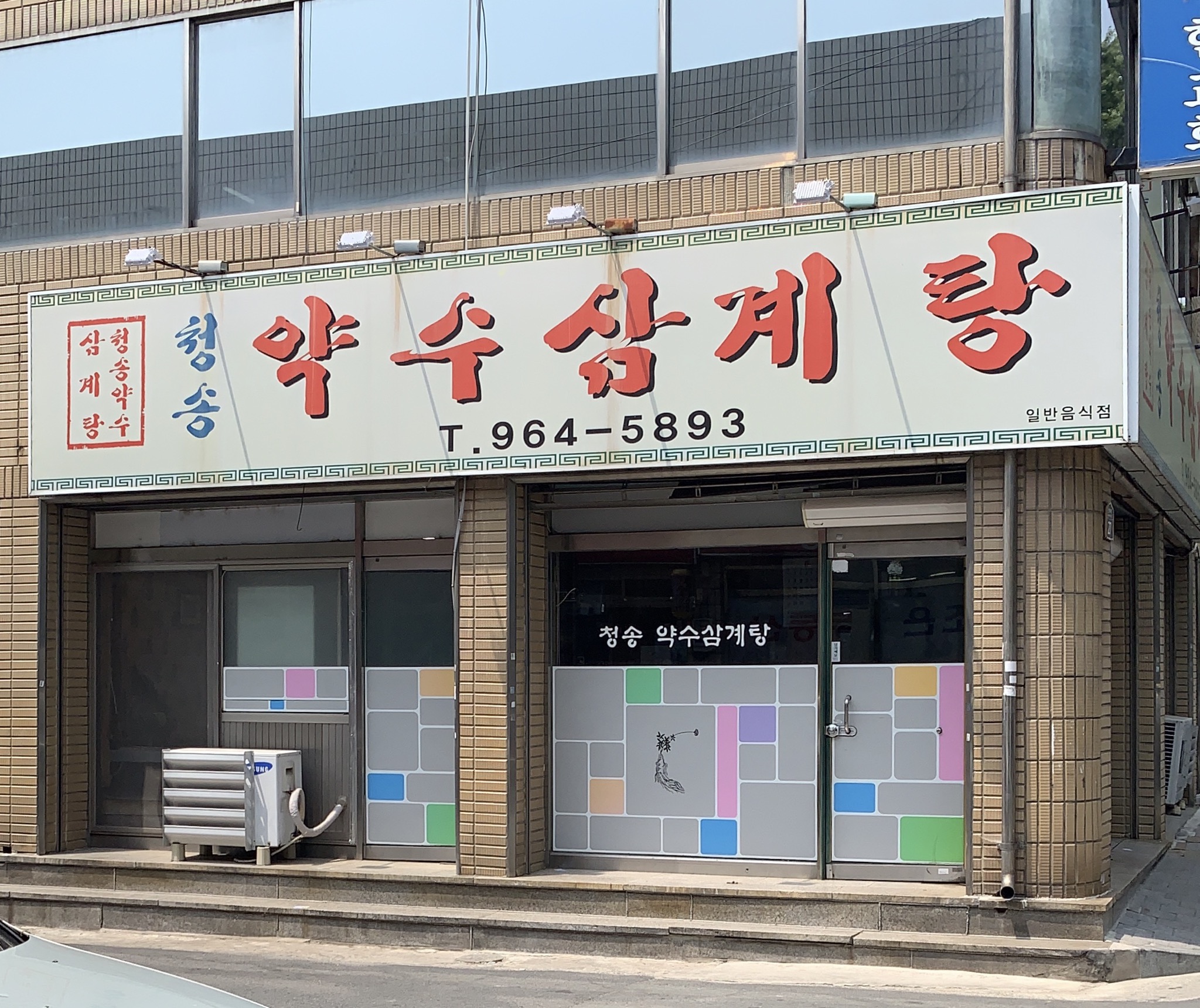 청송약수삼계탕