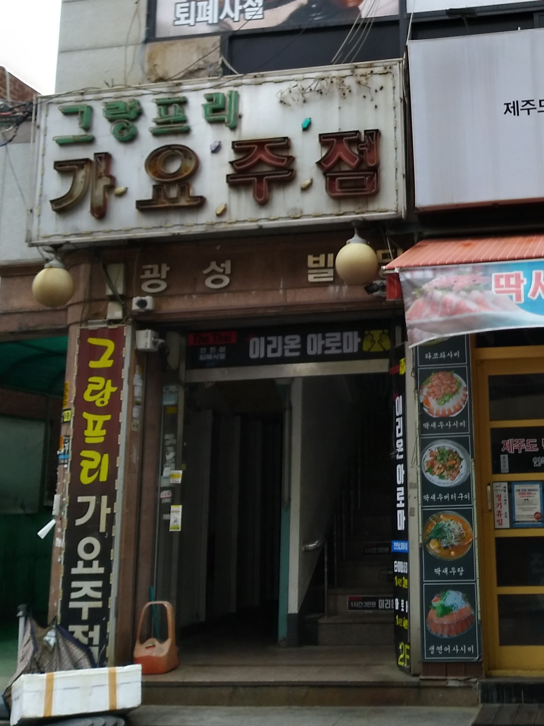 그랑프리가요주점